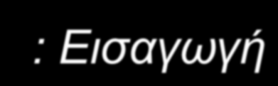 ΜΗΧΑΝΙΣΜΟΙ & ΕΙΣΑΓΩΓΗ ΣΤΟ ΣΧΕΔΙΑΣΜΟ