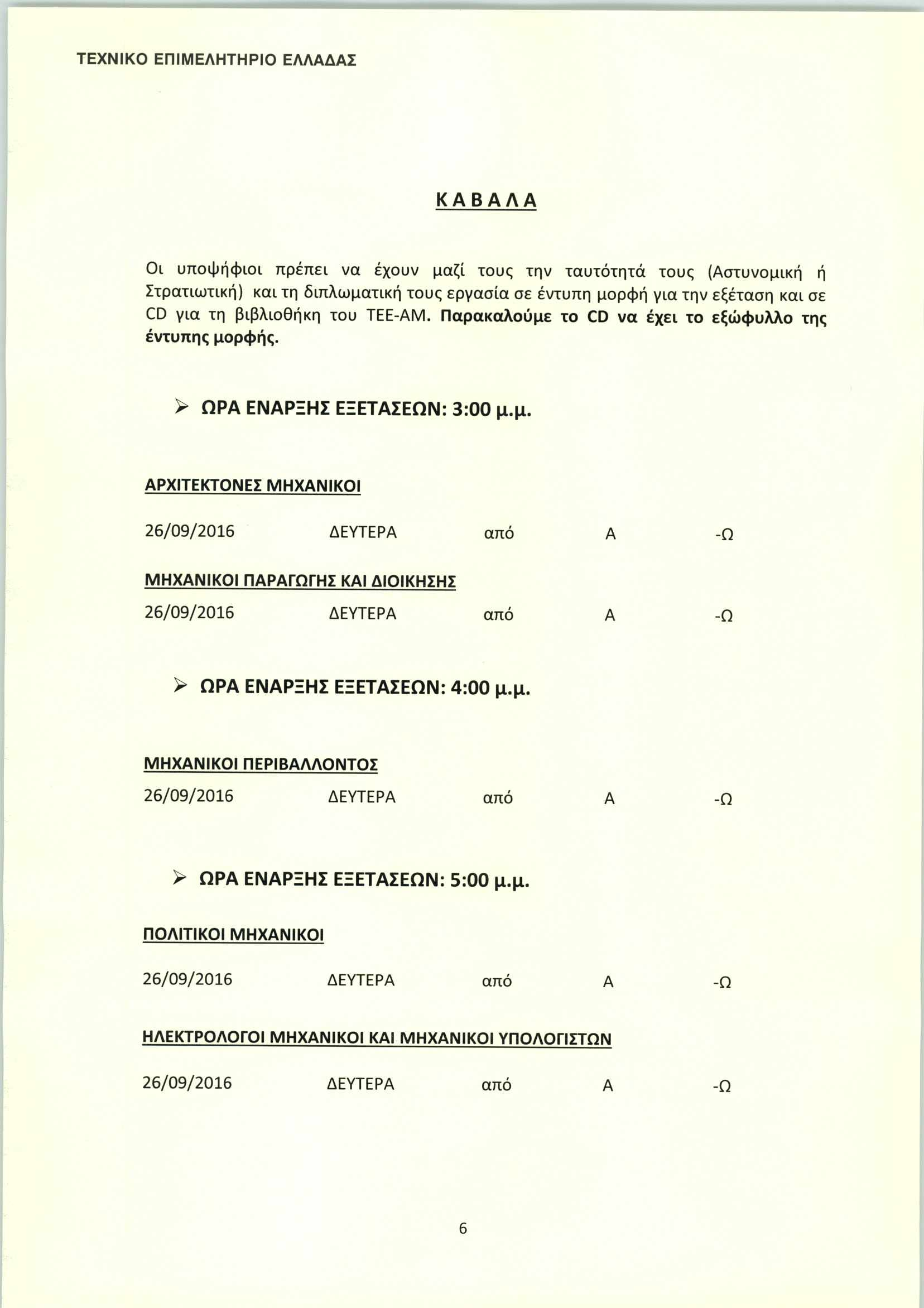 ΚΑΒΑΛΑ Οι υποψήφιοι πρέπει να έχουν μαζί τους την ταυτότητα τους (Αστυνομική ή Στρατιωτική) και τη διπλωματική τους ερνασία σε έντυπη μορφή yia την εξέταση και σε CD VLOi τη βιβλιοθήκη του ΤΕΕ-ΑΜ.