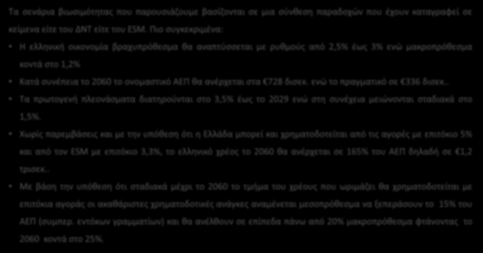 Συμπεράσματα Τα σενάρια βιωσιμότητας που παρουσιάζουμε βασίζονται σε μια σύνθεση παραδοχών που έχουν καταγραφεί σε κείμενα είτε του ΔΝΤ είτε του ESM.