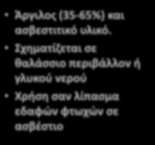 Άργιλος (35-65%) και ασβεστιτικό υλικό.