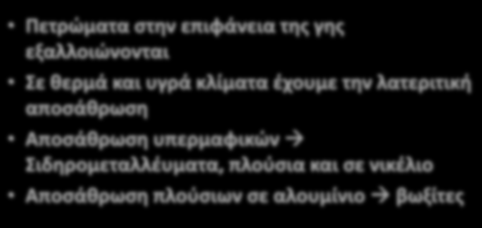 Πετρώματα στην επιφάνεια της γης εξαλλοιώνονται Σε θερμά και υγρά κλίματα έχουμε την λατεριτική αποσάθρωση