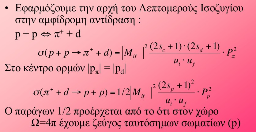 Εφαρμογή: Το σπιν του πιονίου Θ/νίκη - 7-Μαρ-2013 Κ.