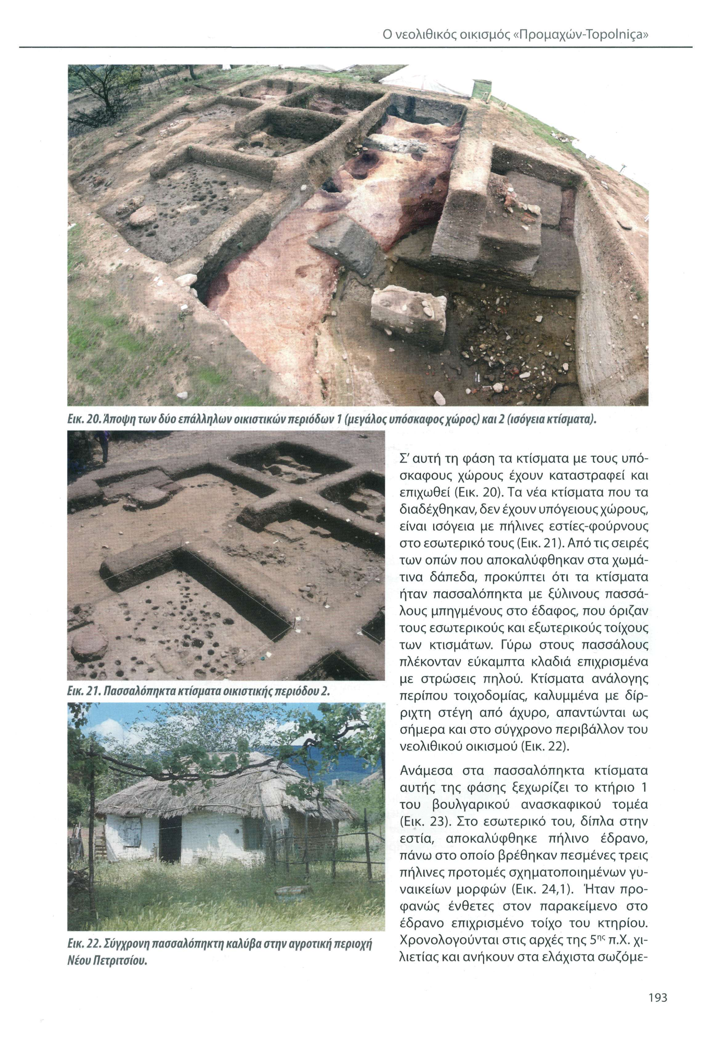 Ο νεολιθικός οικισμός «Προμαχών-Topolniça» Εικ. 20. Άποψη των δύο επάλληλων οικιστικών περιόδων 7 (μεγάλος υπόσκαφοςχώρος) και 2 (ισόγεια κτίσματα).