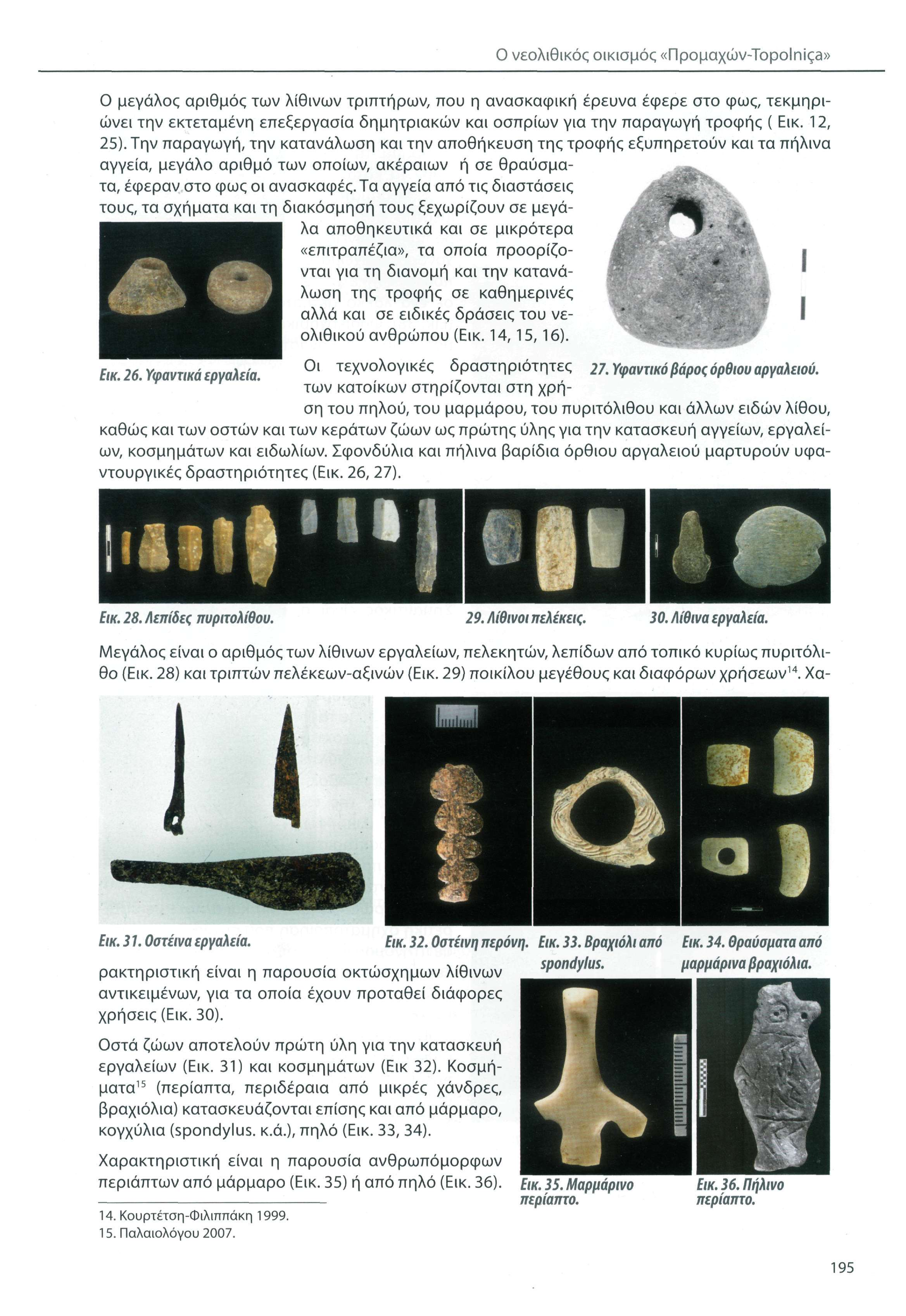 Ο νεολιθικός οικισμός «Προμαχών-Topolniça» Ο μεγάλος αριθμός των λίθινων τριπτήρων, που η ανασκαφική έρευνα έφερε στο φως, τεκμηριώνει την εκτεταμένη επεξεργασία δημητριακών και οσπρίων για την