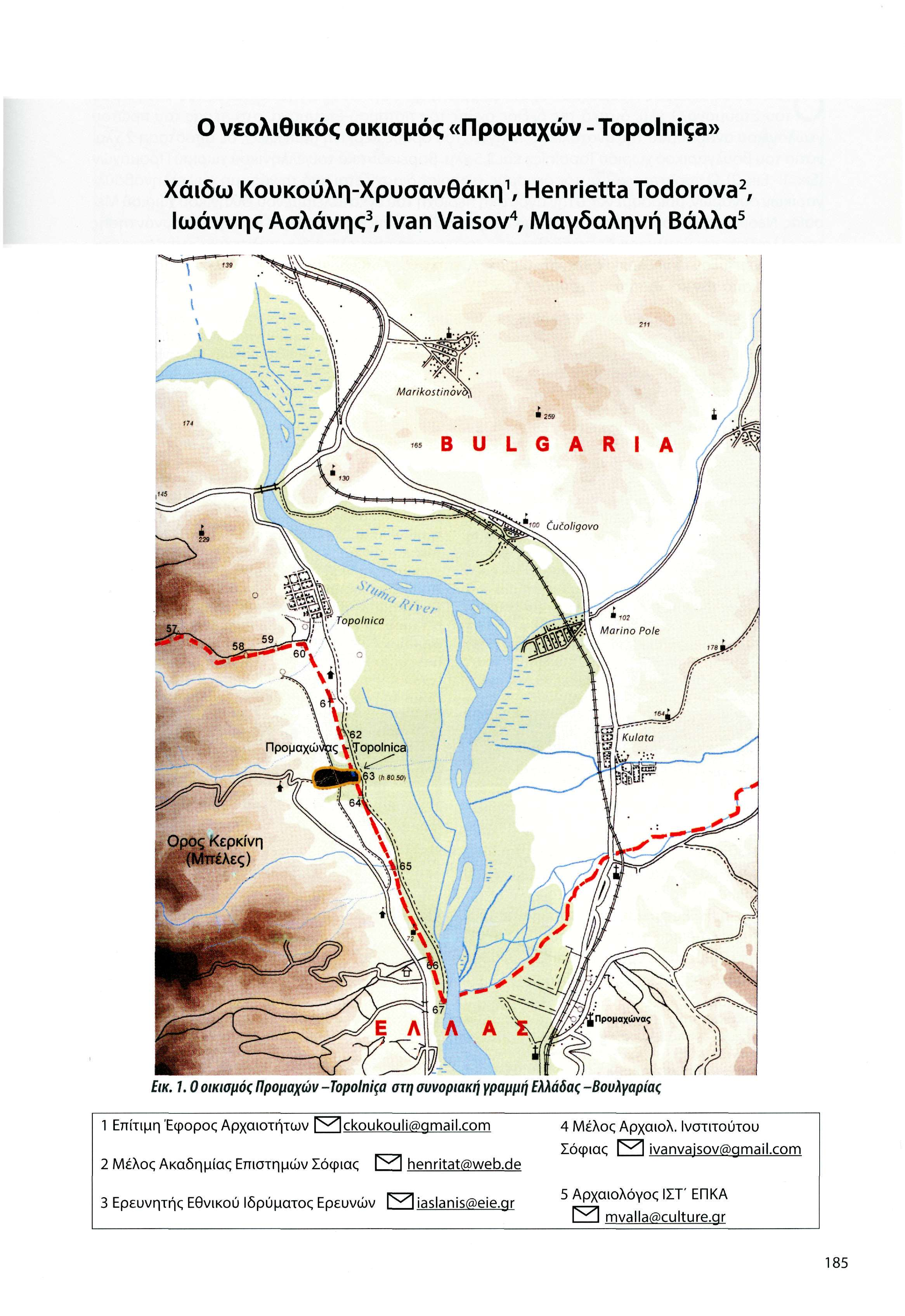 Ο νεολιθικός οικισμός «Προμαχών - Topolniça» Χάιδω Κουκούλη-Χρυσανθάκη 1, Henrietta Todorova 2, Ιωάννης Ασλάνης 3, Ivan Vaisov 4, Μαγδαληνή Βάλλα 5 Em. Ί.