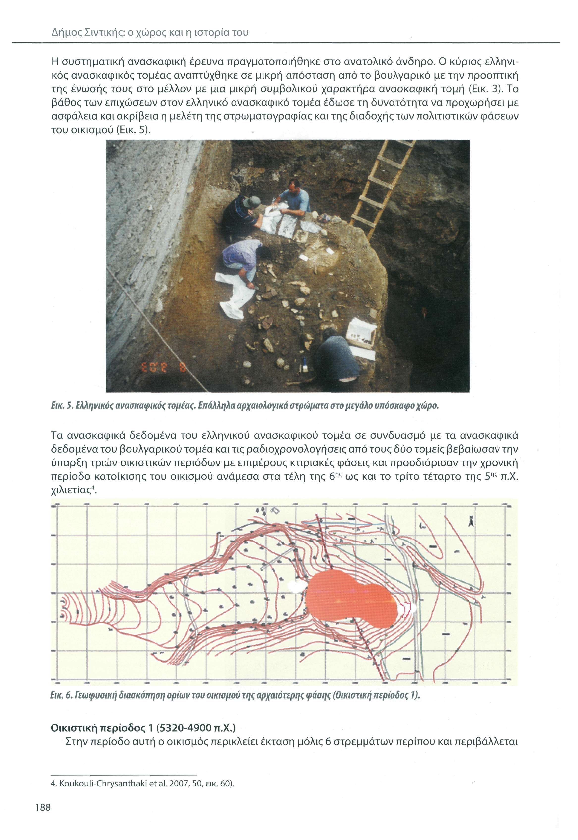 Δήμος Σιντικής: ο χώρος και η ιστορία του Η συστηματική ανασκαφική έρευνα πραγματοποιήθηκε στο ανατολικό άνδηρο.
