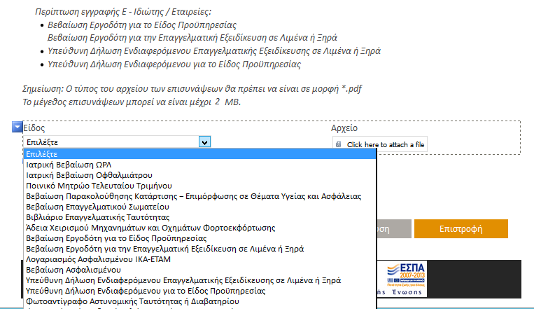 Αφού συμπληρώσει όλα τα απαιτούμενα στοιχεία, ο πολίτης δύναται να επισυνάψει αρχεία επιλέγοντας την κατηγορία του αρχείου που θα επισυνάψει από προκαθορισμένη λίστα: Στη συνέχεια, πατώντας «Προσθήκη
