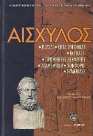 Περιληπτικά το περιεχόμενο των τραγωδιών 1.