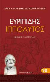 3) Ευριπίδης 1) Κύκλωψ: (Διδάχτηκε πιθανότατα το 440). Είναι σατυρικό δράμα του ποιητή και το μοναδικό από τα δράματα αυτού του είδους που σώθηκε ολόκληρο.