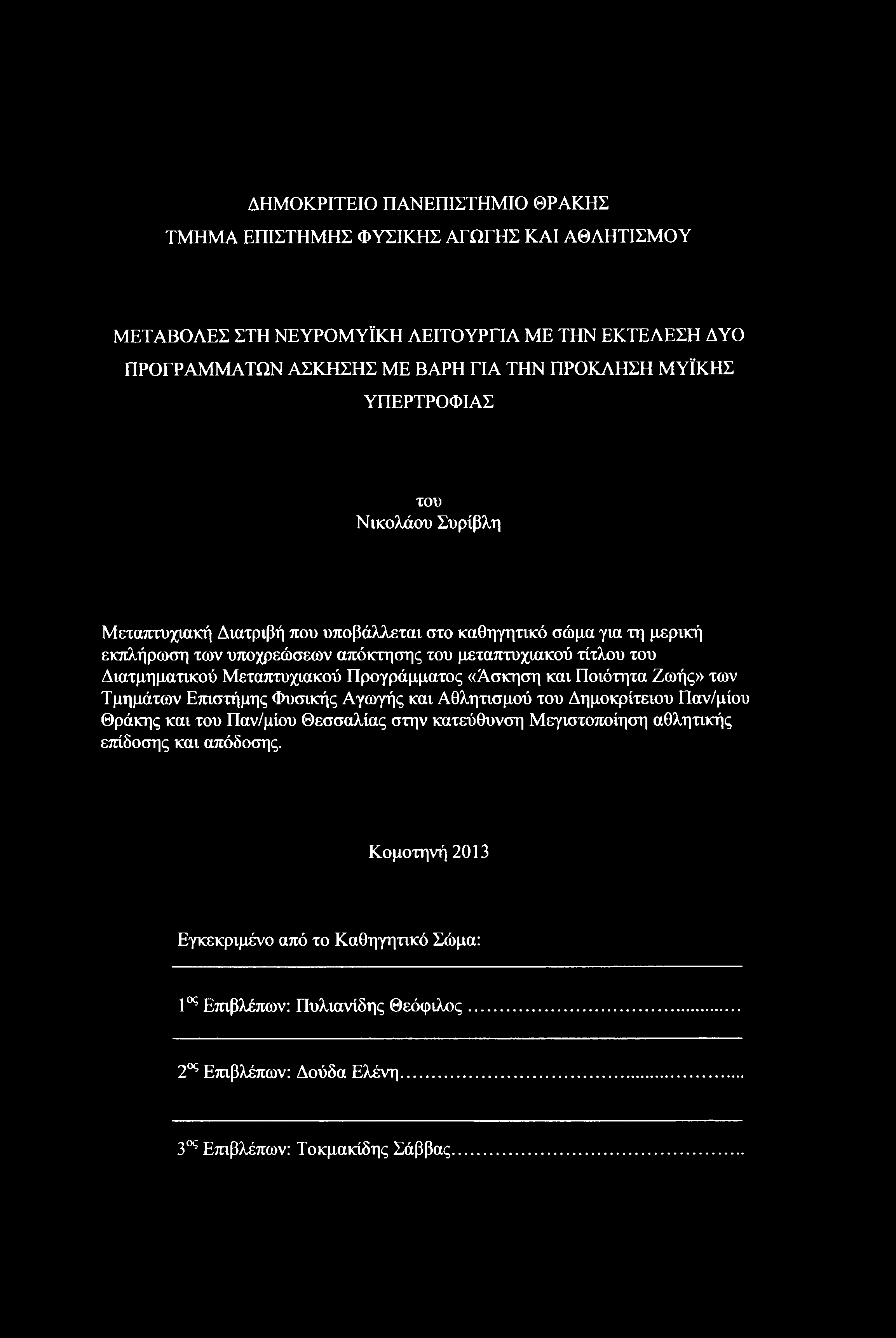 ΔΗΜΟΚΡΙΤΕΙΟ ΠΑΝΕΠΙΣΤΗΜΙΟ ΘΡΑΚΗΣ ΤΜΗΜΑ ΕΠΙΣΤΗΜΗΣ ΦΥΣΙΚΗΣ ΑΓΩΓΗΣ ΚΑΙ ΑΘΛΗΤΙΣΜΟΥ ΜΕΤΑΒΟΛΕΣ ΣΤΗ ΝΕΥΡΟΜΥΪΚΗ ΛΕΙΤΟΥΡΓΙΑ ΜΕ ΤΗΝ ΕΚΤΕΛΕΣΗ ΔΥΟ ΠΡΟΓΡΑΜΜΑΤΩΝ ΑΣΚΗΣΗΣ ΜΕ ΒΑΡΗ ΓΙΑ ΤΗΝ ΠΡΟΚΛΗΣΗ ΜΥΪΚΗΣ ΥΠΕΡΤΡΟΦΙΑΣ