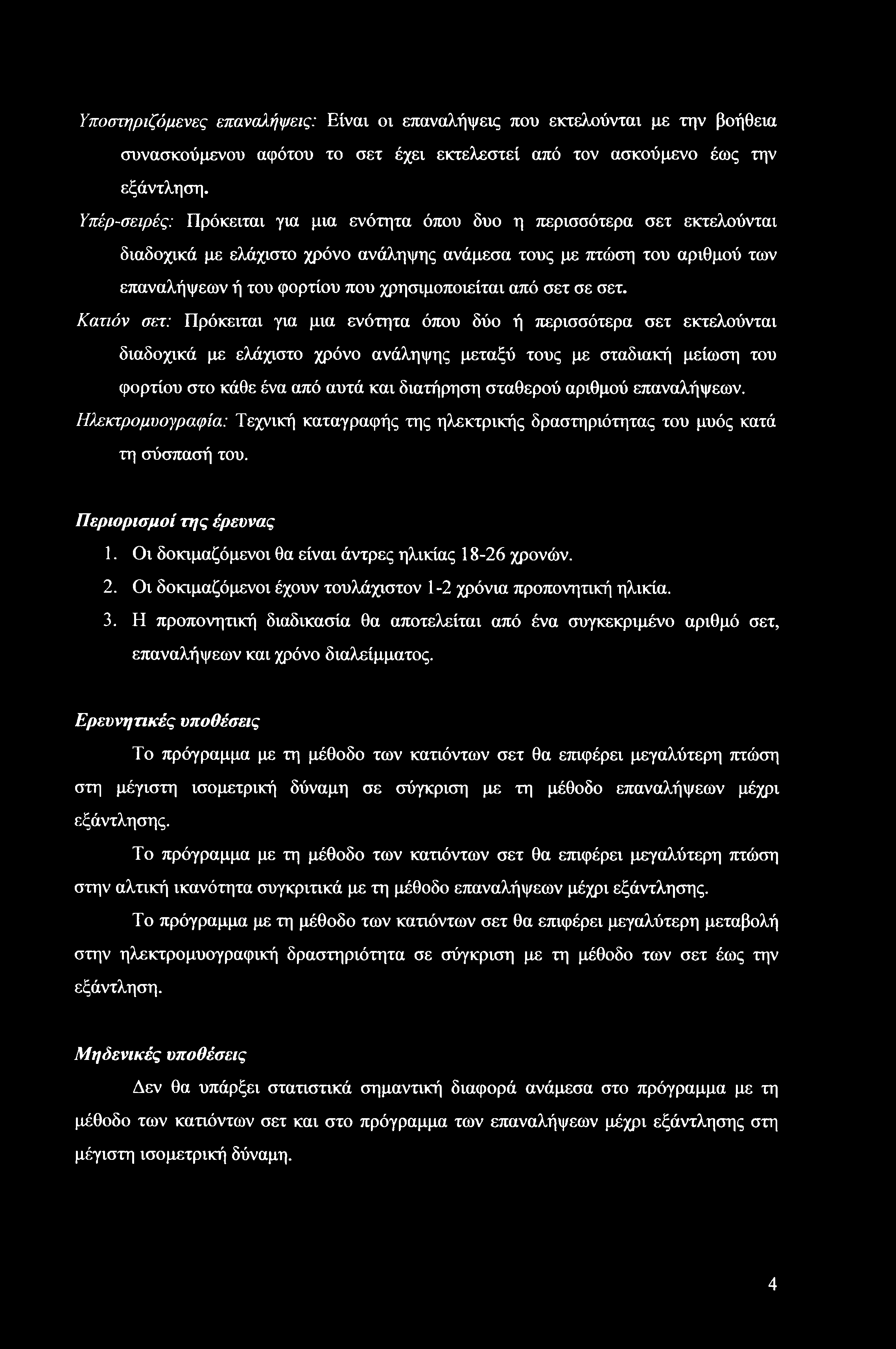 Υποστηριζόμενες επαναλήψεις: Είναι οι επαναλήψεις που εκτελούνται με την βοήθεια συνασκούμενου αφότου το σετ έχει εκτελεστεί από τον ασκούμενο έως την εξάντληση.