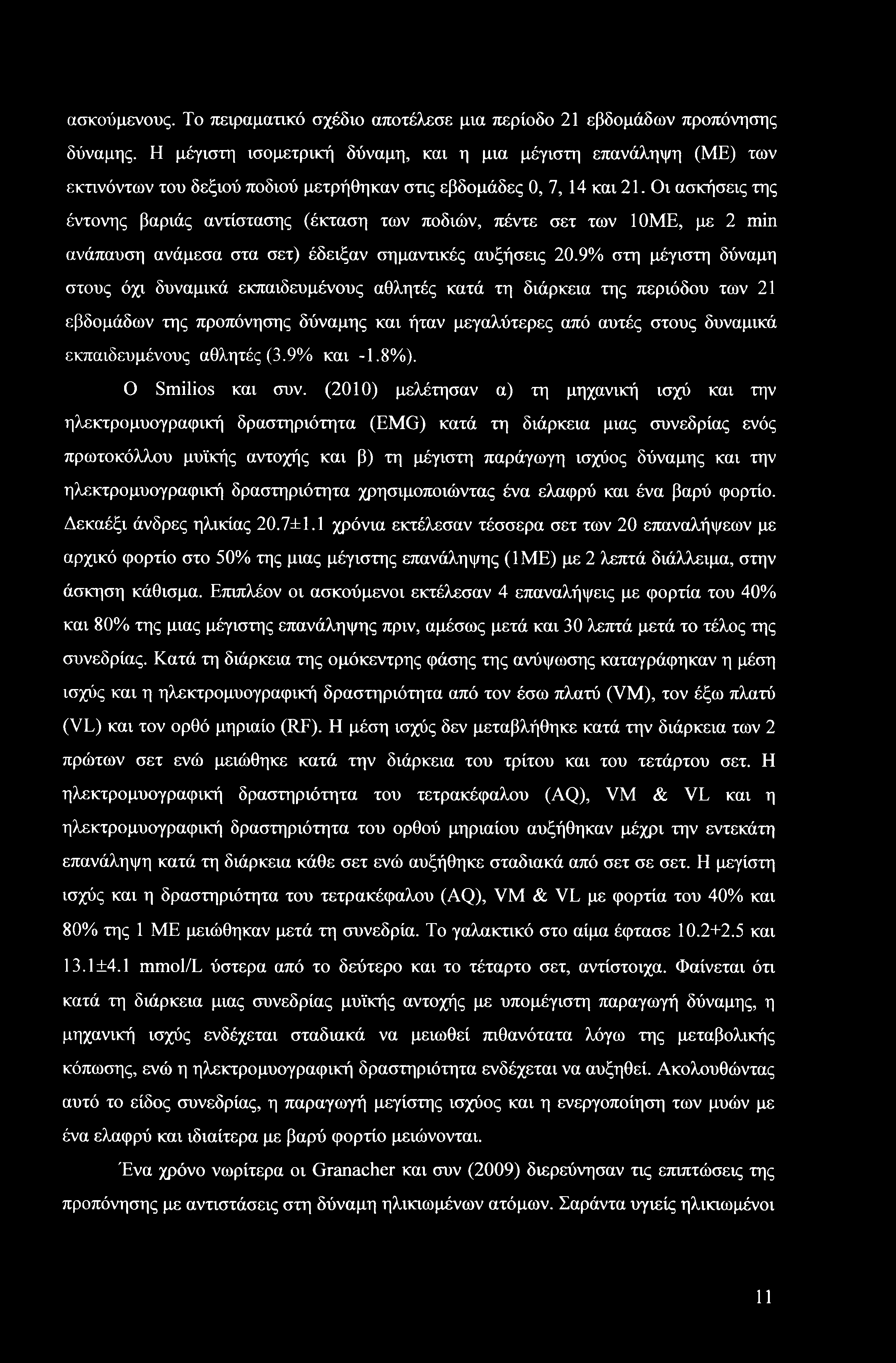 ασκούμενους. Το πειραματικό σχέδιο αποτέλεσε μια περίοδο 21 εβδομάδων προπόνησης δύναμης.