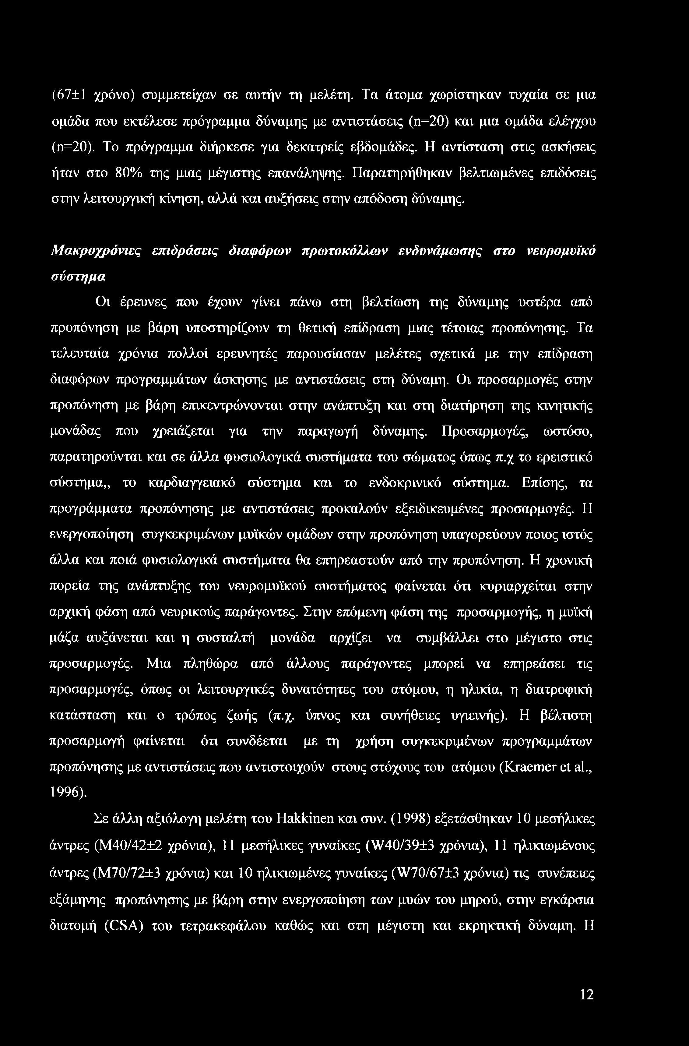 (67±1 χρόνο) συμμετείχαν σε αυτήν τη μελέτη. Τα άτομα χωρίστηκαν τυχαία σε μια ομάδα που εκτέλεσε πρόγραμμα δύναμης με αντιστάσεις (η=20) και μια ομάδα ελέγχου (η=20).