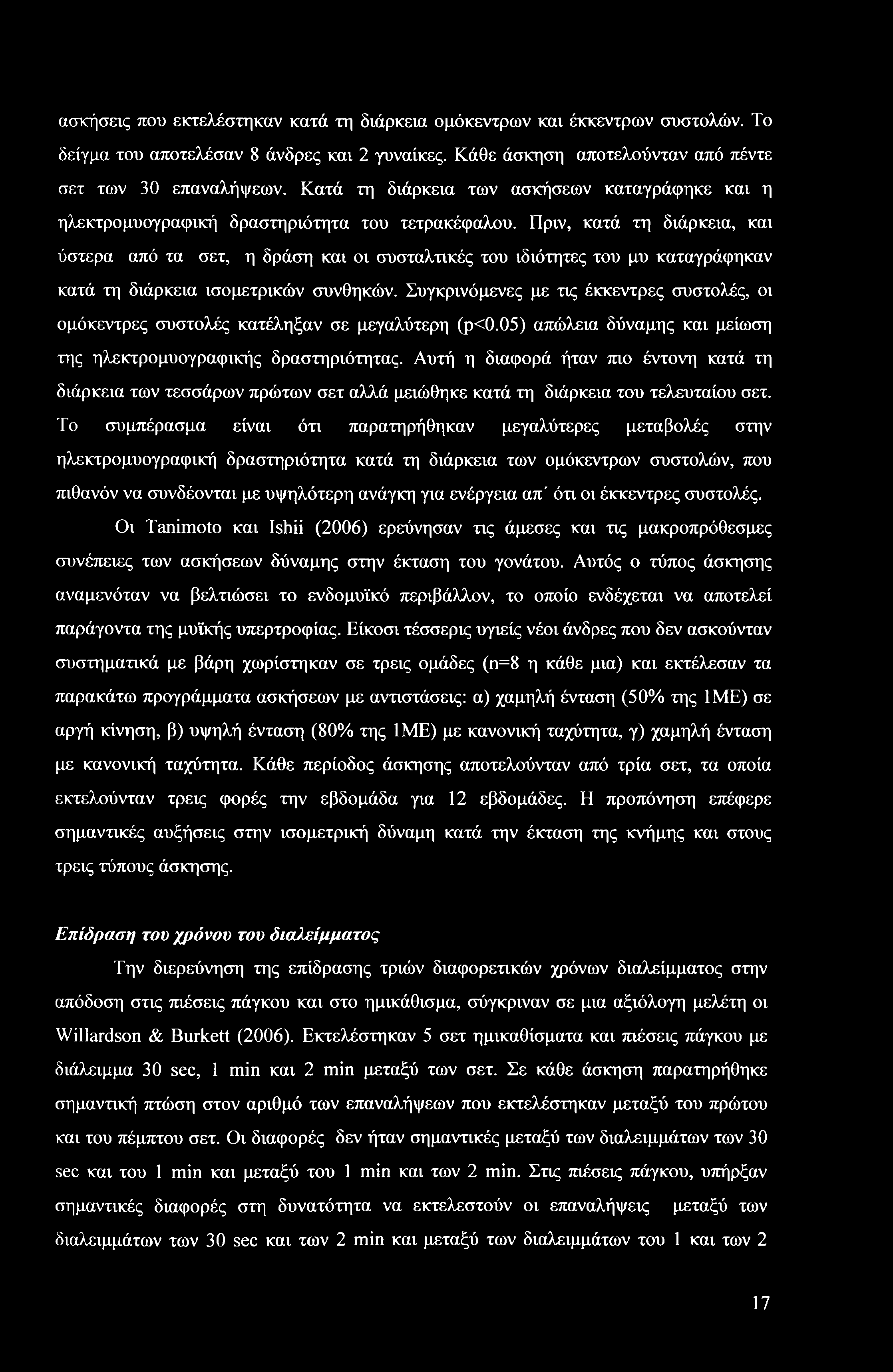 ασκήσεις που εκτελέστηκαν κατά τη διάρκεια ομόκεντρων και έκκεντρων συστολών. Το δείγμα του αποτελέσαν 8 άνδρες και 2 γυναίκες. Κάθε άσκηση αποτελούνταν από πέντε σετ των 30 επαναλήψεων.