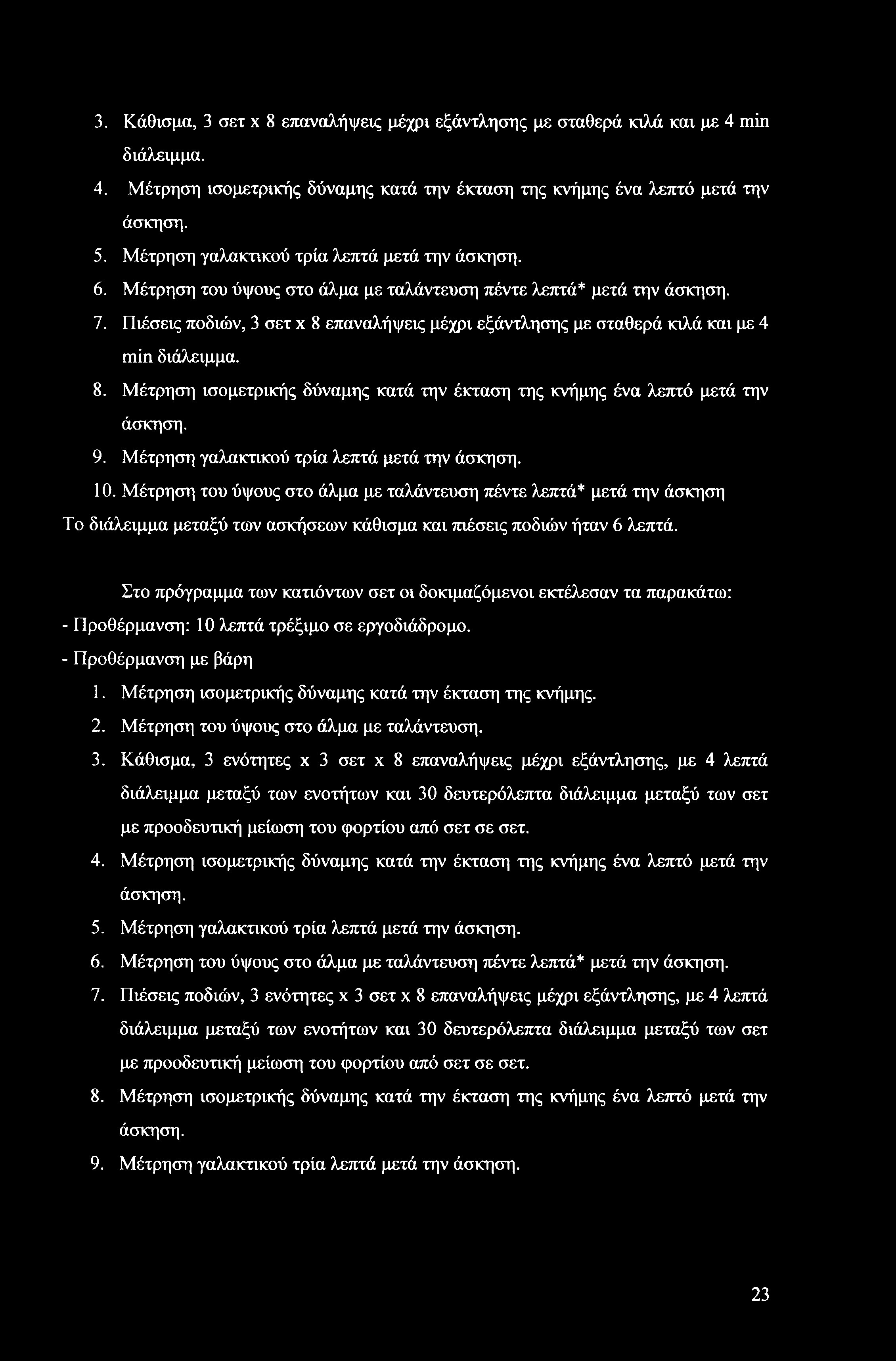 3. Κάθισμα, 3 σετ χ 8 επαναλήψεις μέχρι εξάντλησης με σταθερά κιλά και με 4 min διάλειμμα. 4. Μέτρηση ισομετρικής δύναμης κατά την έκταση της κνήμης ένα λεπτό μετά την άσκηση. 5.