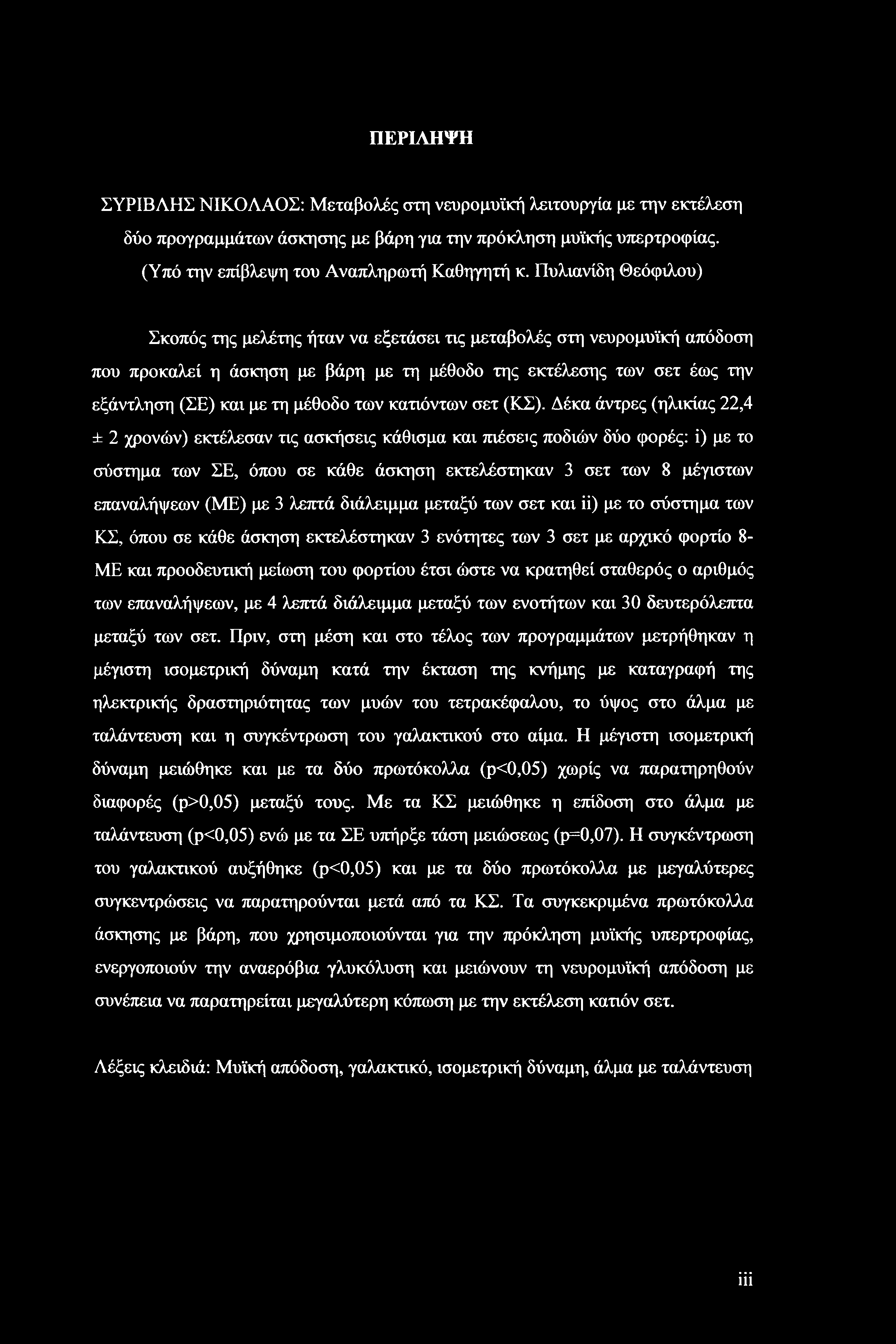 ΠΕΡΙΛΗΨΗ ΣΥΡΙΒΛΗΣ ΝΙΚΟΛΑΟΣ: Μεταβολές στη νευρομυϊκή λειτουργία με την εκτέλεση δύο προγραμμάτων άσκησης με βάρη για την πρόκληση μυϊκής υπερτροφίας. (Υπό την επίβλεψη του Αναπληρωτή Καθηγητή κ.