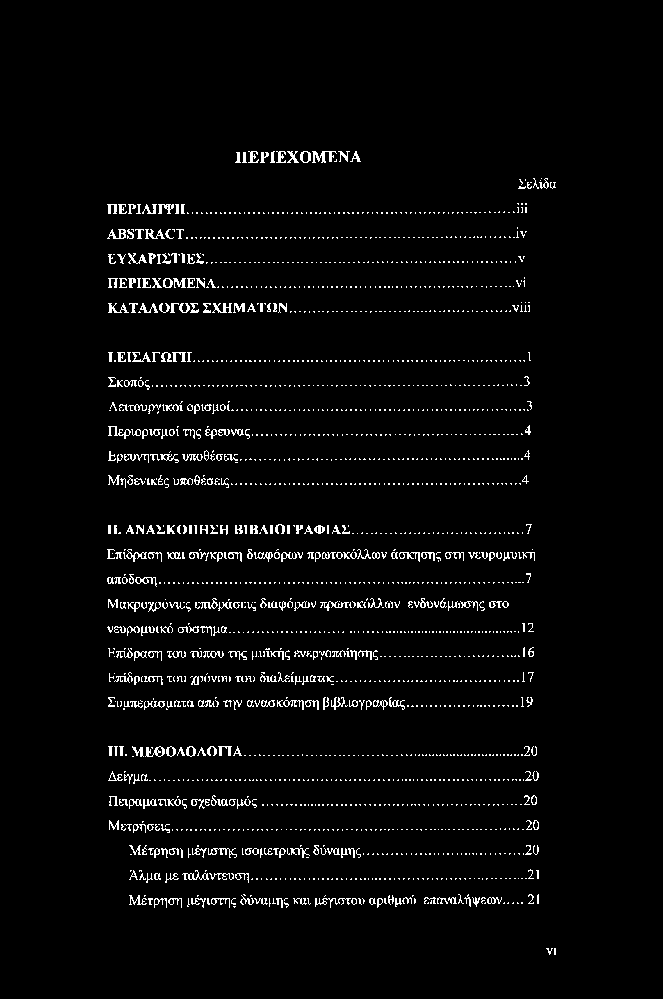 ΠΕΡΙΕΧΟΜΕΝΑ Σελίδα ΠΕΡΙΛΗΨΗ... iii ABSTRACT...iv ΕΥΧΑΡΙΣΤΙΕΣ... ν ΠΕΡΙΕΧΟΜΕΝΑ... νΐ ΚΑΤΑΛΟΓΟΣ ΣΧΗΜΑΤΩΝ...νΐϋ Ι.ΕΙΣΑΓΩΓΗ...1 Σκοπός...3 Λειτουργικοί ορισμοί...3 Περιορισμοί της έρευνας.