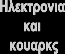 Bing Bang: 10-24 sec ΠΥΡΗΝΟΑΝΘΗΣΗ πυρηνική αντίδραση με πρωταγωνιστή το Υδρογόνο ΕΠΟΧΗ ΤΟΥ ΧΡΙΣΤΟΥ 9 ΣΤΟΙΧΕΙΑ ΓΝΩΣΤΑ ΣΗΜΕΡΑ 116 ΣΤΟΙΧΕΙΑ Ηλεκτρονια πρωτόνια και νετρονια σχηματιζουν τα πρωτα