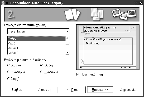 120 Οδηγός χρήσης του OpenOffice.org Εικόνα 78: Επιλογή προτύπου σελίδας Στη σελίδα αυτή επίσης διαλέγουμε τη συσκευή εξόδου της παρουσίασης, που δηλαδή αυτή θα δημιουργηθεί.