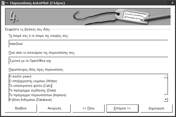 122 Οδηγός χρήσης του OpenOffice.