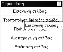 Παρουσιάσεις 123 5.2 Σελίδες Όπως προείπαμε, μία παρουσίαση αποτελείται από σελίδες. Ο χειρισμός των σελίδων γίνεται από την κινούμενη γραμμή εργαλείων Παρουσίαση (Presentation).