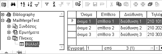 Επεξεργασία Κειμένου 61 Στο πεδίο Σύνδεση (Connection) επιλέξτε τον τύπο του εγγράφου που θα χρησιμοποιήσετε ως προέλευση δεδομένων, στη συγκεκριμένη περίπτωση, από την αναπτυσσόμενη λίστα, επιλέξτε