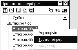 Επεξεργασία Κειμένου 65 Το παράθυρο που εμφανίζεται, ο Στυλίστας, περιέχει μία γραμμή εργαλείων στην κορυφή, που μας επιτρέπει να μετακινηθούμε στα διαφορετικά είδη στυλ.