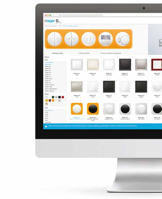 Berker Configurator ο νέος τρόπος επιλογής διακοπτών Επιλογή σειράς και