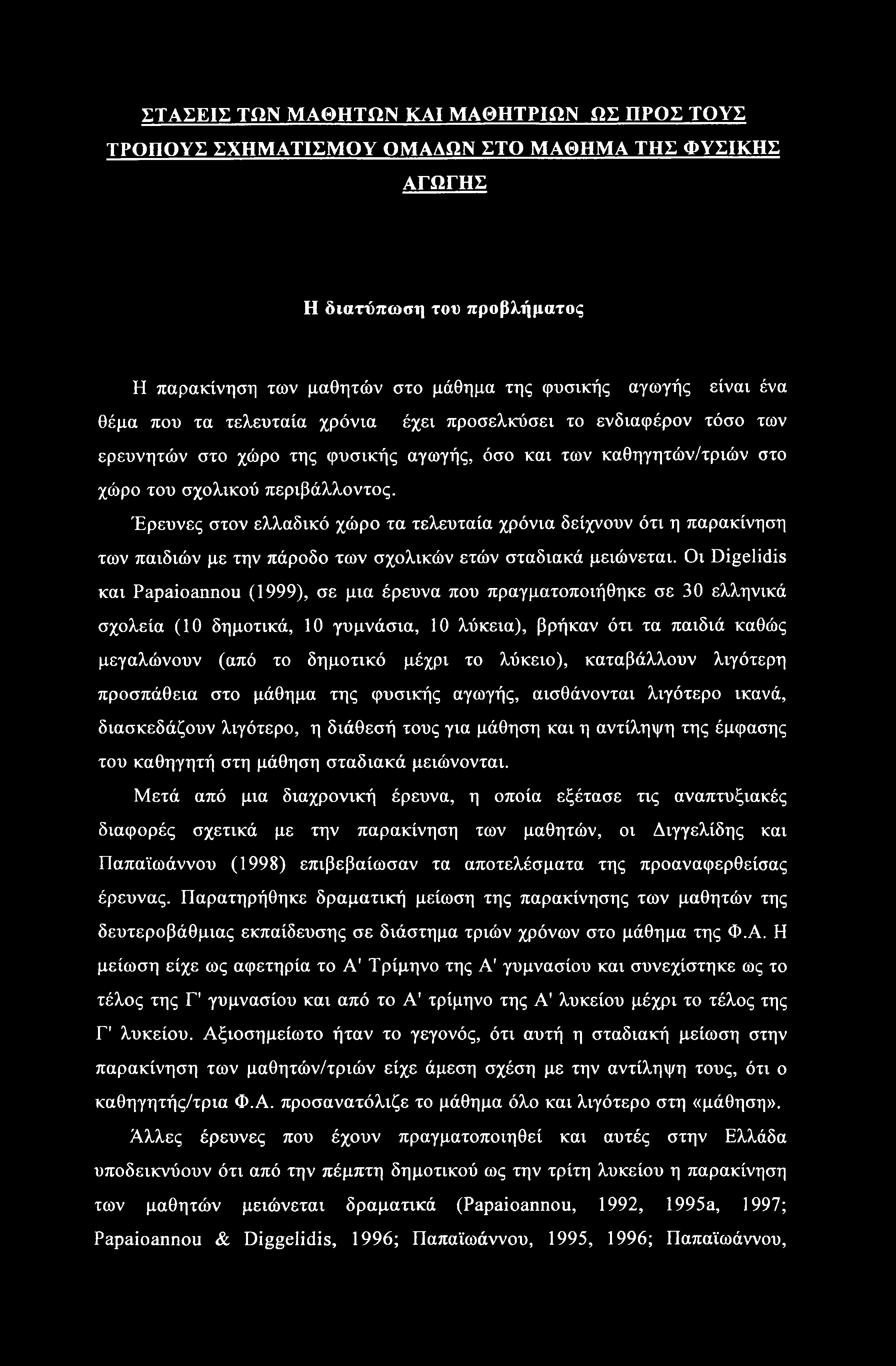 ΣΤΑΣΕΙΣ ΤΩΝ ΜΑΘΗΤΩΝ ΚΑΙ ΜΑΘΗΤΡΙΩΝ ΩΣ ΠΡΟΣ ΤΟΥΣ ΤΡΟΠΟΥΣ ΣΧΗΜΑΤΙΣΜΟΥ ΟΜΑΔΩΝ ΣΤΟ ΜΑΘΗΜΑ ΤΗΣ ΦΥΣΙΚΗΣ ΑΓΩΓΗΣ Η διατύπωση του προβλήματος Η παρακίνηση των μαθητών στο μάθημα της φυσικής αγωγής είναι ένα