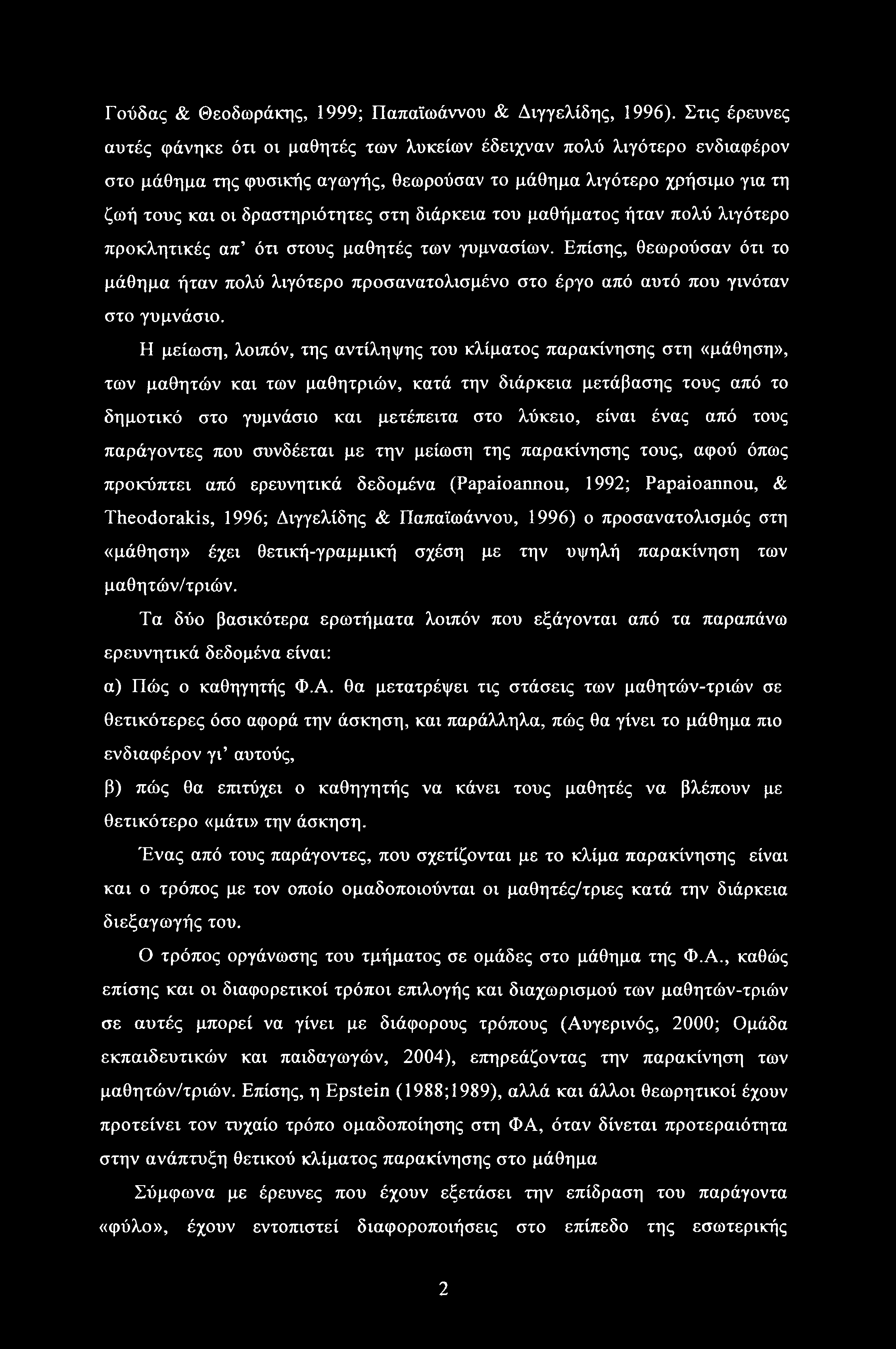 Γούδας & Θεοδωράκης, 1999; Παπαϊωάννου & Διγγελίδης, 1996).