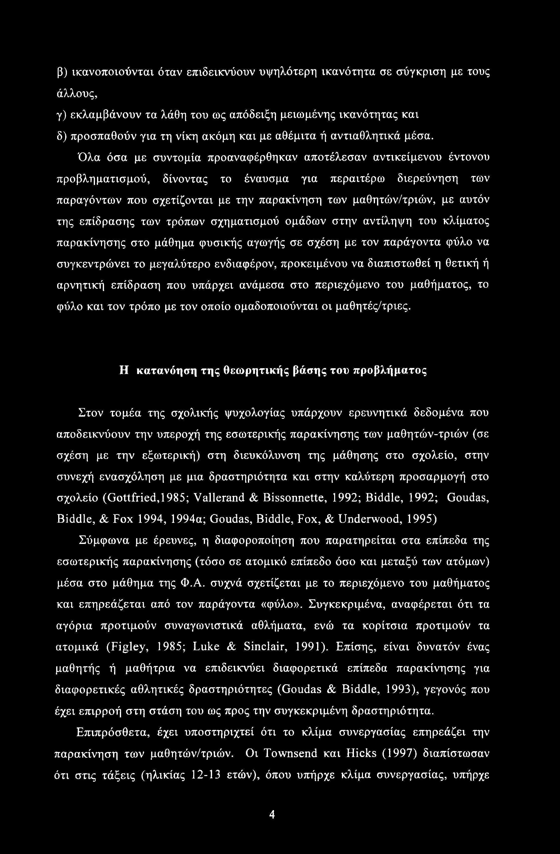 β) ικανοποιούνται όταν επιδεικνύουν υψηλότερη ικανότητα σε σύγκριση με τους άλλους, γ) εκλαμβάνουν τα λάθη του ως απόδειξη μειωμένης ικανότητας και δ) προσπαθούν για τη νίκη ακόμη και με αθέμιτα ή