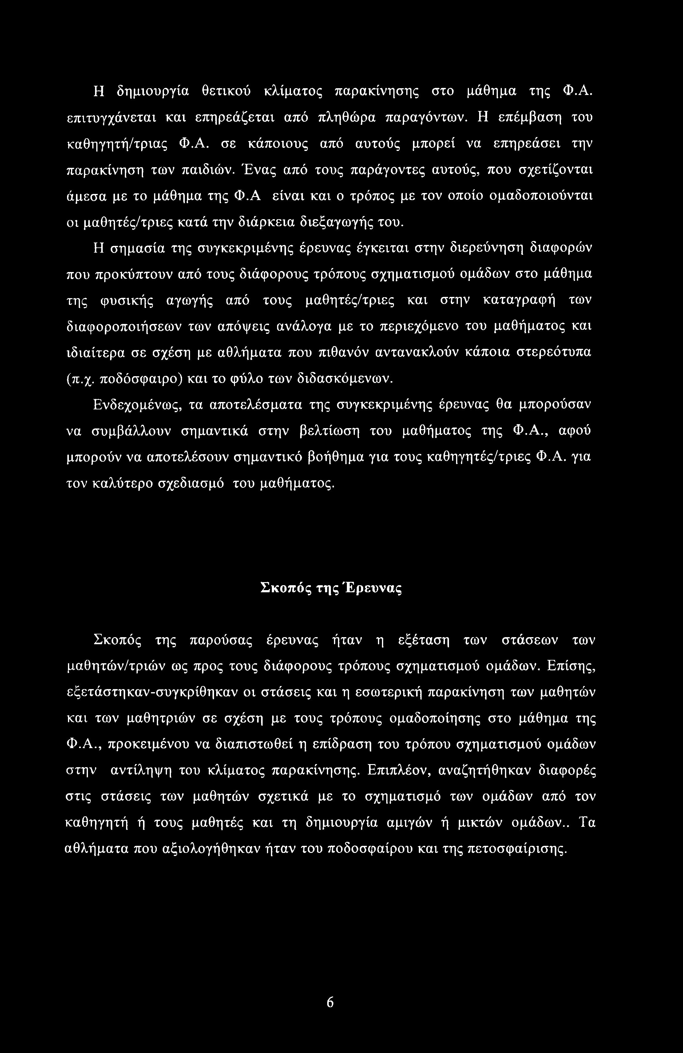 Η δημιουργία θετικού κλίματος παρακίνησης στο μάθημα της Φ.Α. επιτυγχάνεται και επηρεάζεται από πληθώρα παραγόντων. Η επέμβαση του καθηγητή/τριας Φ.Α. σε κάποιους από αυτούς μπορεί να επηρεάσει την παρακίνηση των παιδιών.