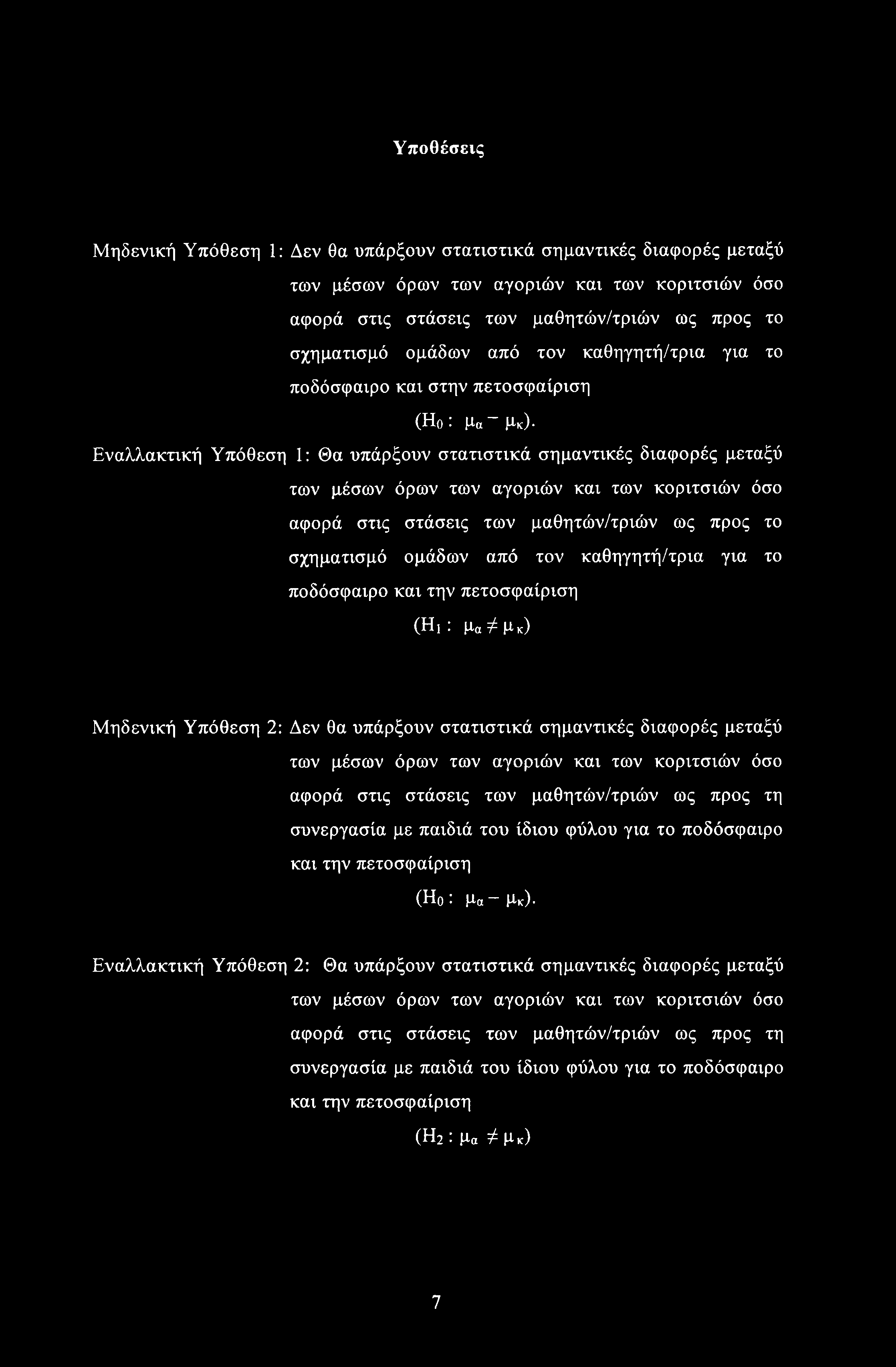 Υποθέσεις Μηδενική Υπόθεση 1: Δεν θα υπάρξουν στατιστικά σημαντικές διαφορές μεταξύ των μέσων όρων των αγοριών και των κοριτσιών όσο αφορά στις στάσεις των μαθητών/τριών ως προς το σχηματισμό ομάδων