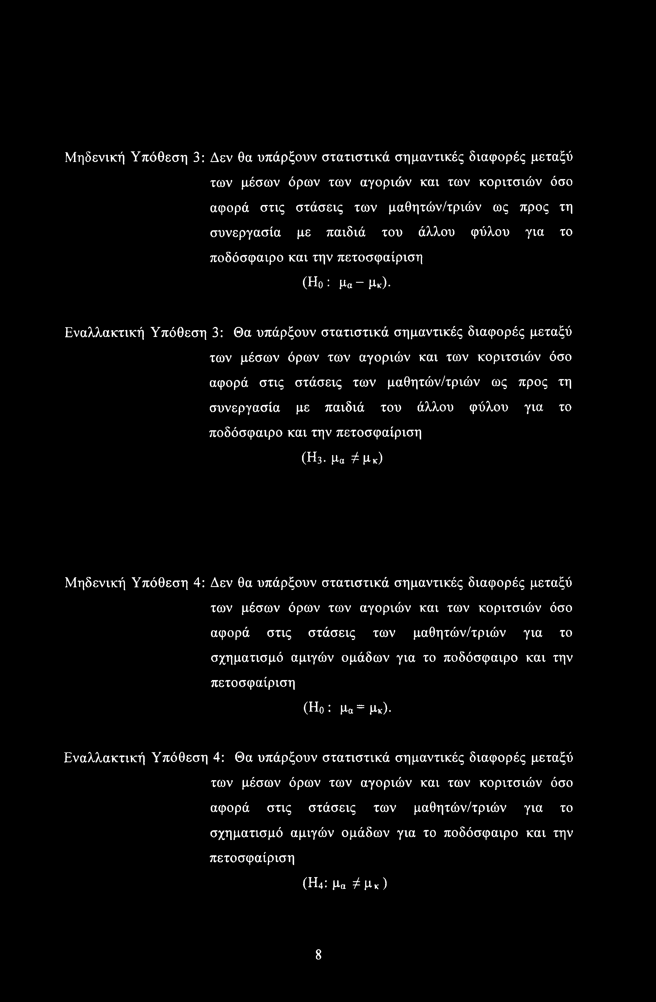 Μηδενική Υπόθεση 3: Δεν θα υπάρξουν στατιστικά σημαντικές διαφορές μεταξύ των μέσων όρων των αγοριών και των κοριτσιών όσο αφορά στις στάσεις των μαθητών/τριών ως προς τη συνεργασία με παιδιά του