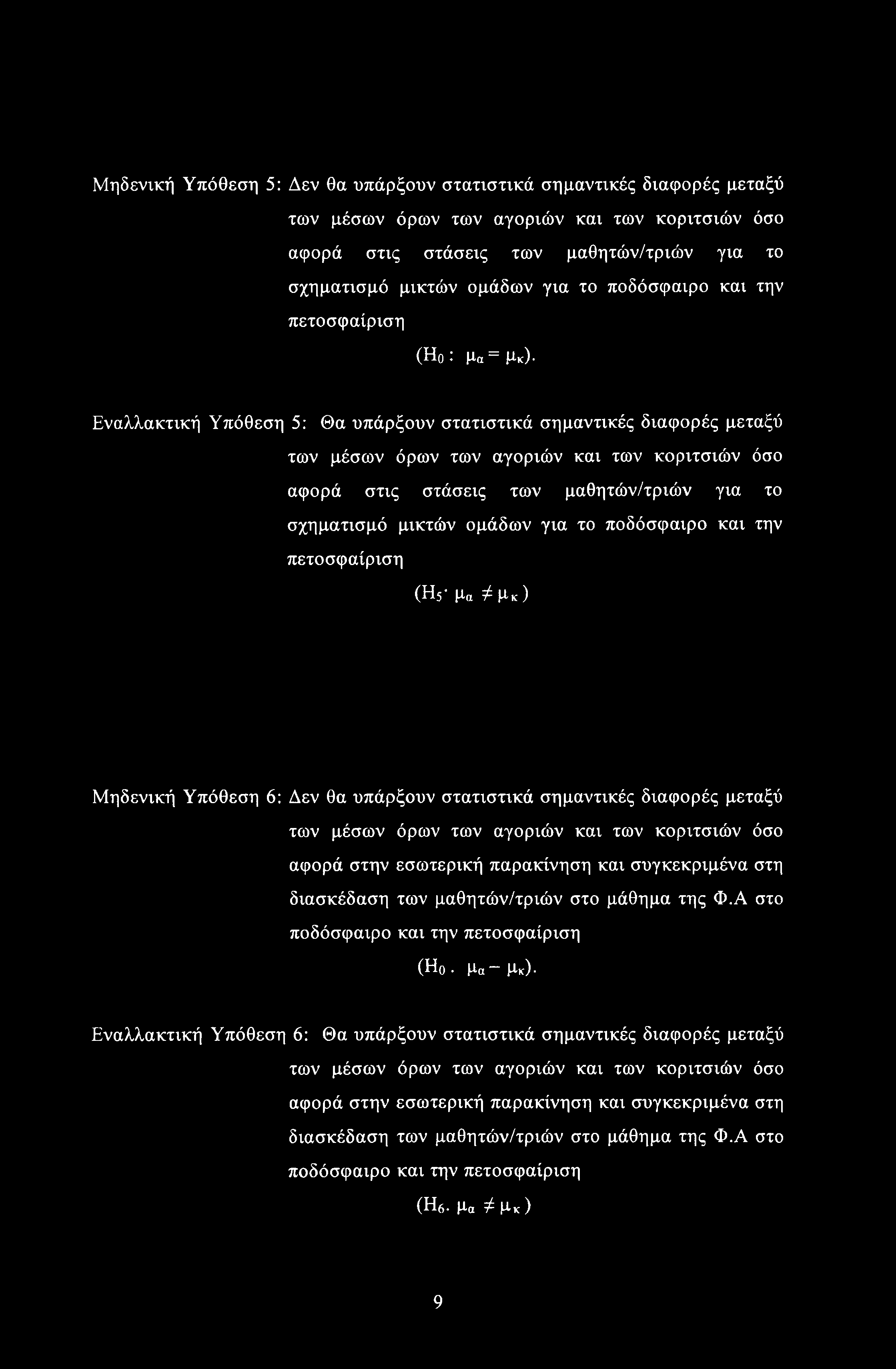 Μηδενική Υπόθεση 5: Δεν θα υπάρξουν στατιστικά σημαντικές διαφορές μεταξύ των μέσων όρων των αγοριών και των κοριτσιών όσο αφορά στις στάσεις των μαθητών/τριών για το σχηματισμό μικτών ομάδων για το