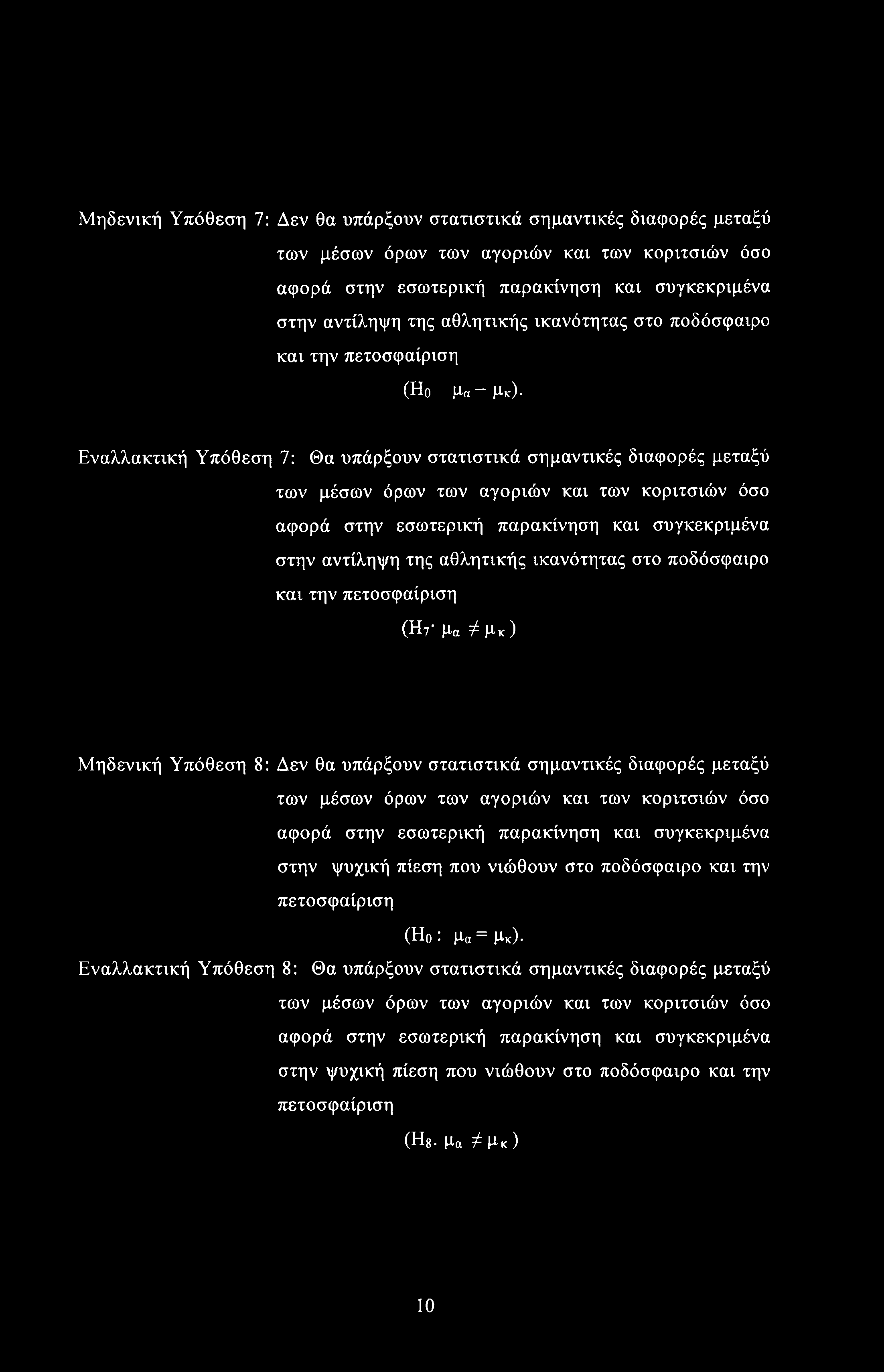 Μηδενική Υπόθεση 7: Δεν θα υπάρξουν στατιστικά σημαντικές διαφορές μεταξύ των μέσων όρων των αγοριών και των κοριτσιών όσο αφορά στην εσωτερική παρακίνηση και συγκεκριμένα στην αντίληψη της αθλητικής