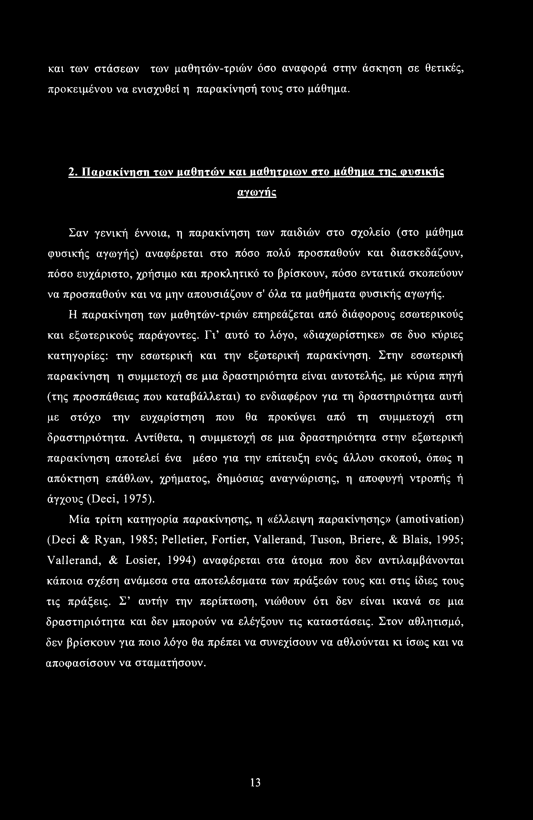 και των στάσεων των μαθητών-τριών όσο αναφορά στην άσκηση σε θετικές, προκειμένου να ενισχυθεί η παρακίνησή τους στο μάθημα. 2.