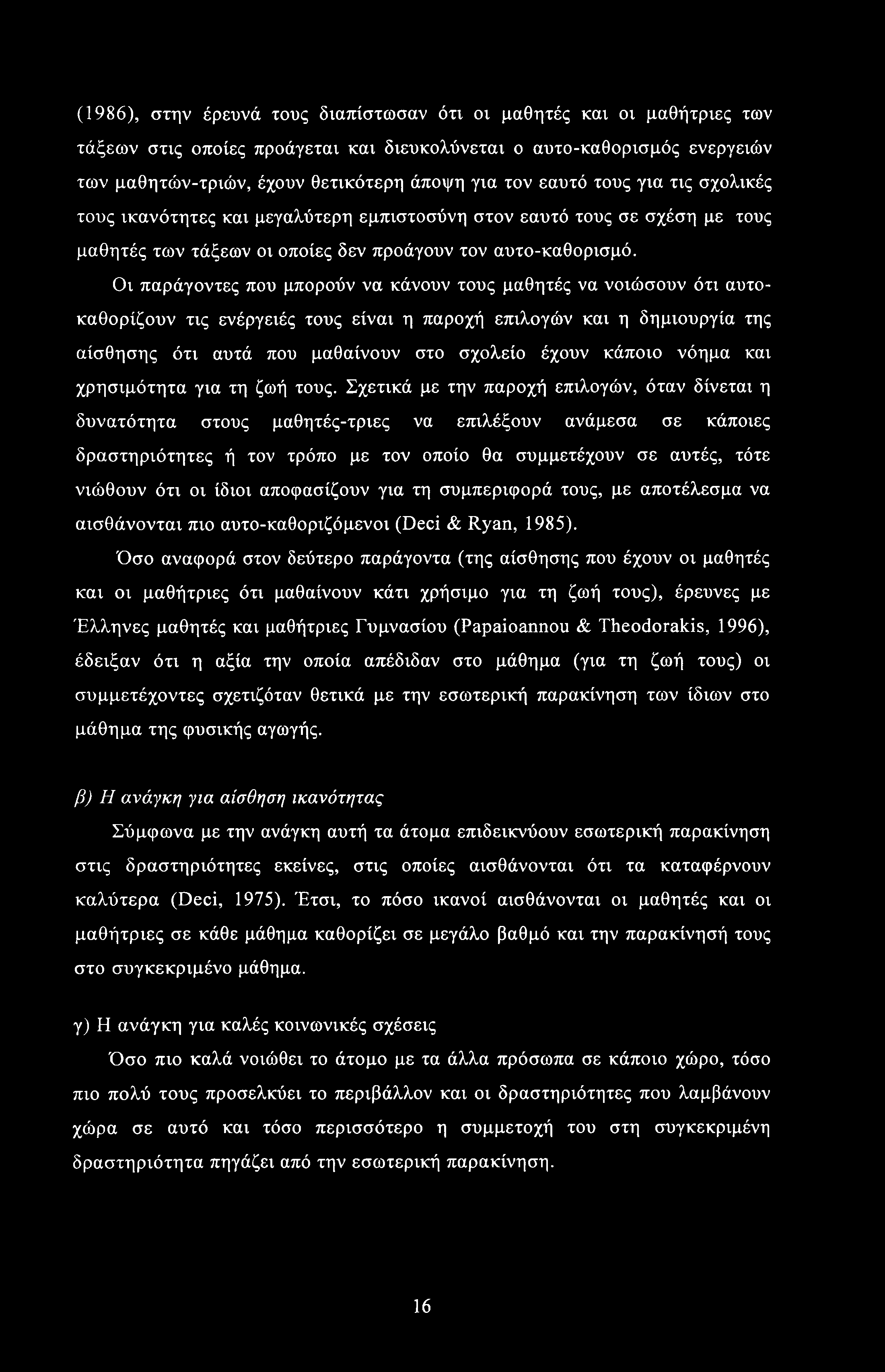 (1986), στην έρευνά τους διαπίστωσαν ότι οι μαθητές και οι μαθήτριες των τάξεων στις οποίες προάγεται και διευκολύνεται ο αυτο-καθορισμός ενεργειών των μαθητών-τριών, έχουν θετικότερη άποψη για τον