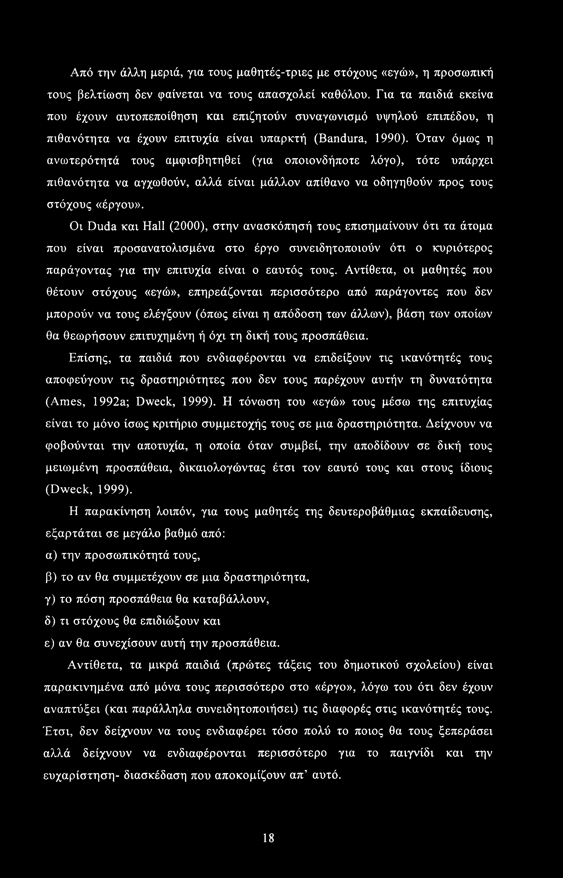 Από την άλλη μεριά, για τους μαθητές-τριες με στόχους «εγώ», η προσωπική τους βελτίωση δεν φαίνεται να τους απασχολεί καθόλου.