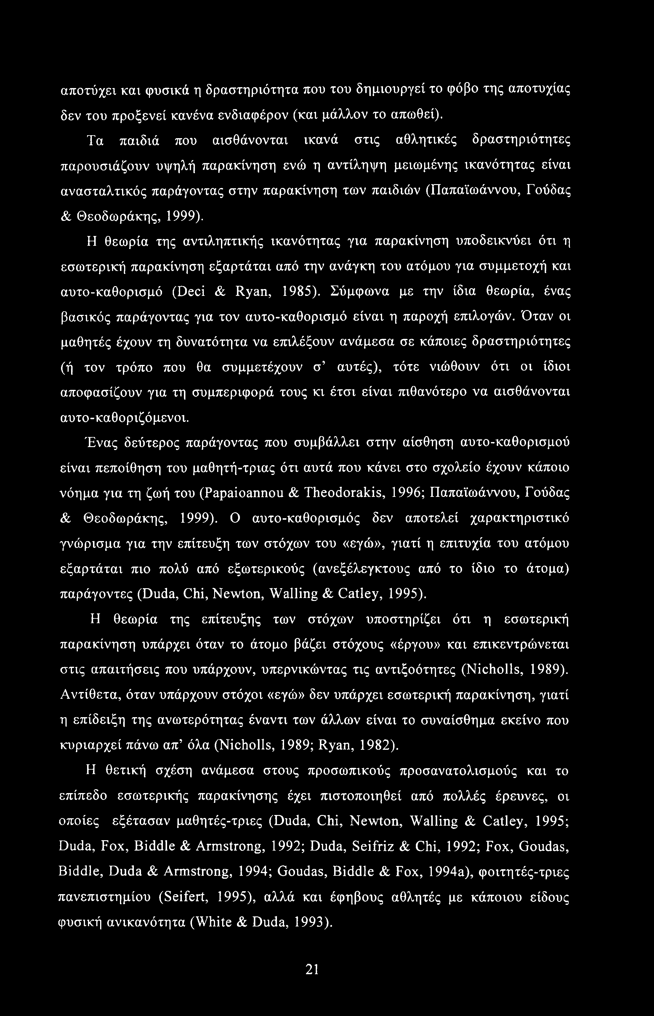 αποτύχει και φυσικά η δραστηριότητα που του δημιουργεί το φόβο της αποτυχίας δεν του προξενεί κανένα ενδιαφέρον (και μάλλον το απωθεί).