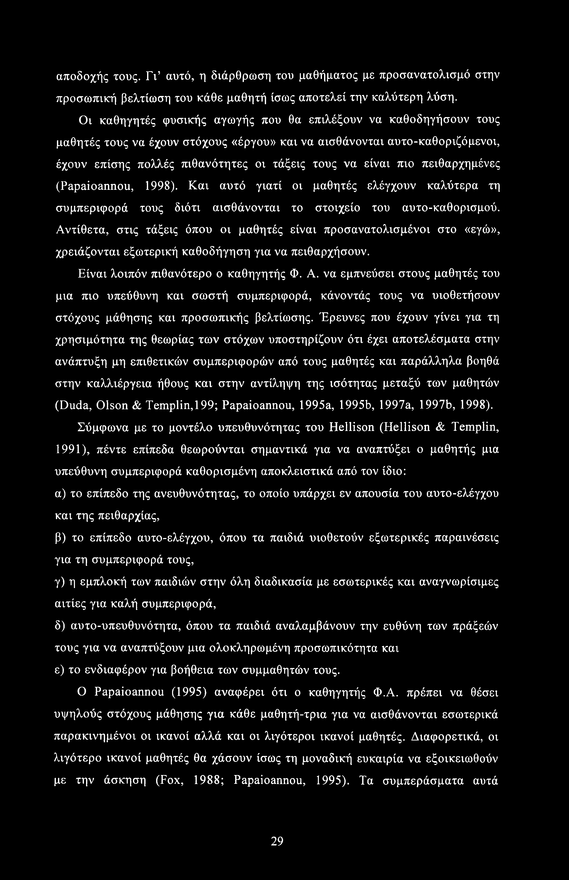 αποδοχής τους. Γι αυτό, η διάρθρωση του μαθήματος με προσανατολισμό στην προσωπική βελτίωση του κάθε μαθητή ίσως αποτελεί την καλύτερη λύση.