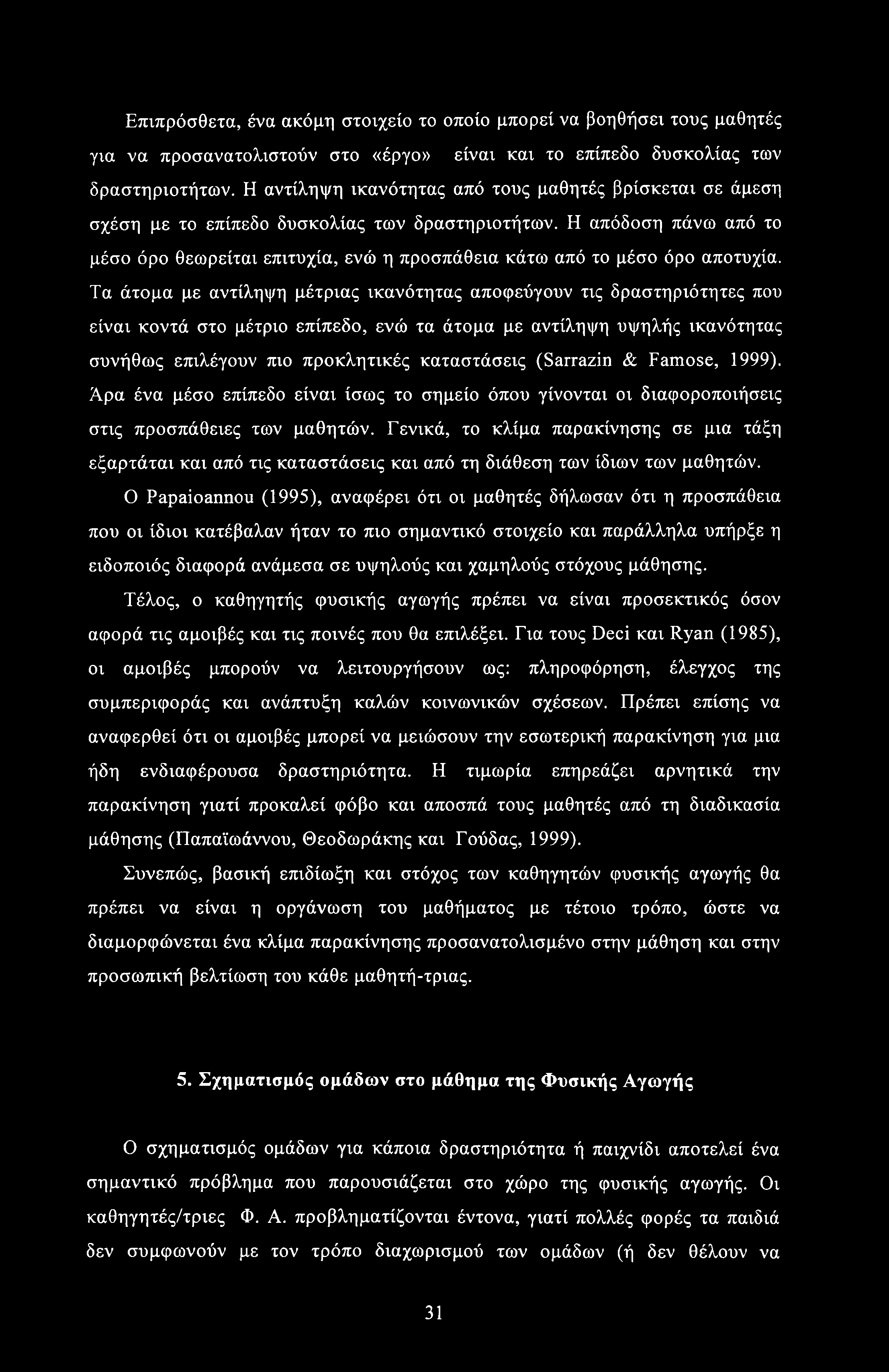 Επιπρόσθετα, ένα ακόμη στοιχείο το οποίο μπορεί να βοηθήσει τους μαθητές για να προσανατολιστούν στο «έργο» είναι και το επίπεδο δυσκολίας των δραστηριοτήτων.