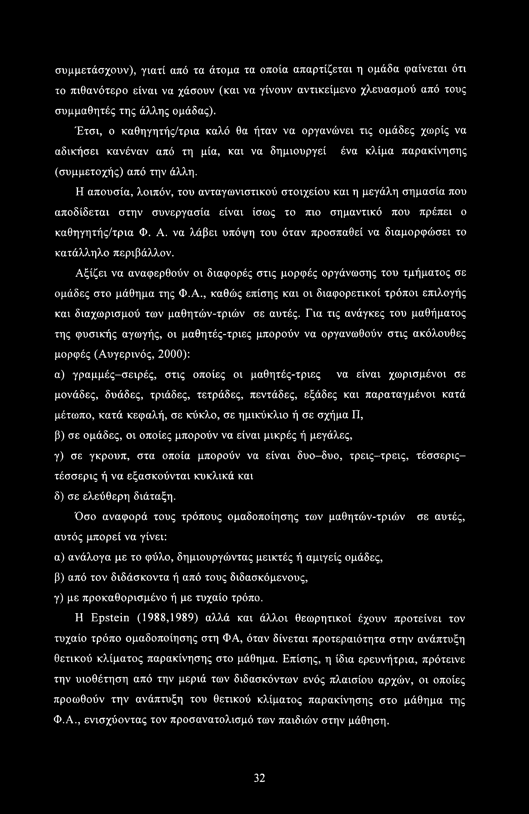 συμμετάσχουν), γιατί από τα άτομα τα οποία απαρτίζεται η ομάδα φαίνεται ότι το πιθανότερο είναι να χάσουν (και να γίνουν αντικείμενο χλευασμού από τους συμμαθητές της άλλης ομάδας).