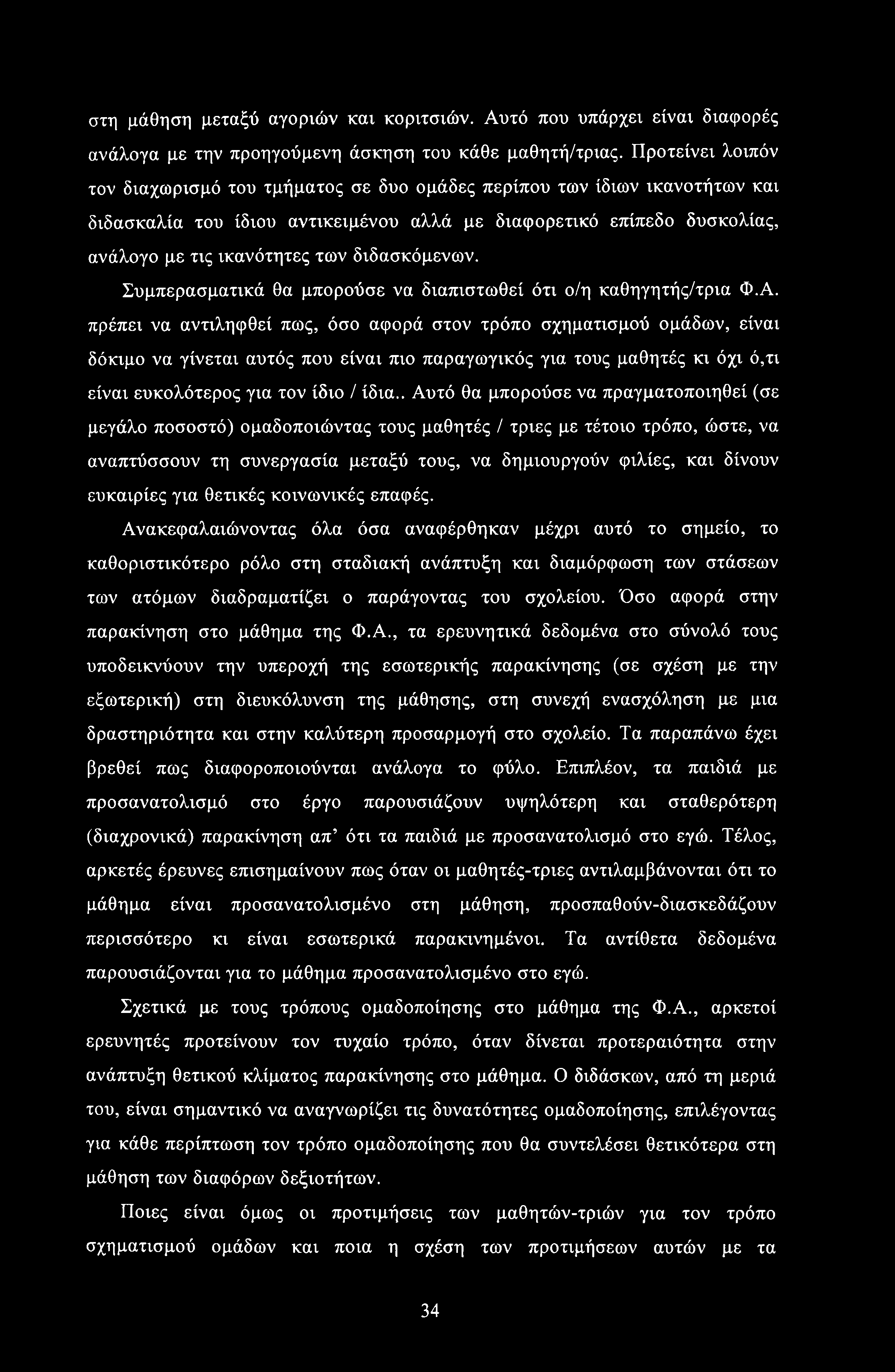 στη μάθηση μεταξύ αγοριών και κοριτσιών. Αυτό που υπάρχει είναι διαφορές ανάλογα με την προηγούμενη άσκηση του κάθε μαθητή/τριας.