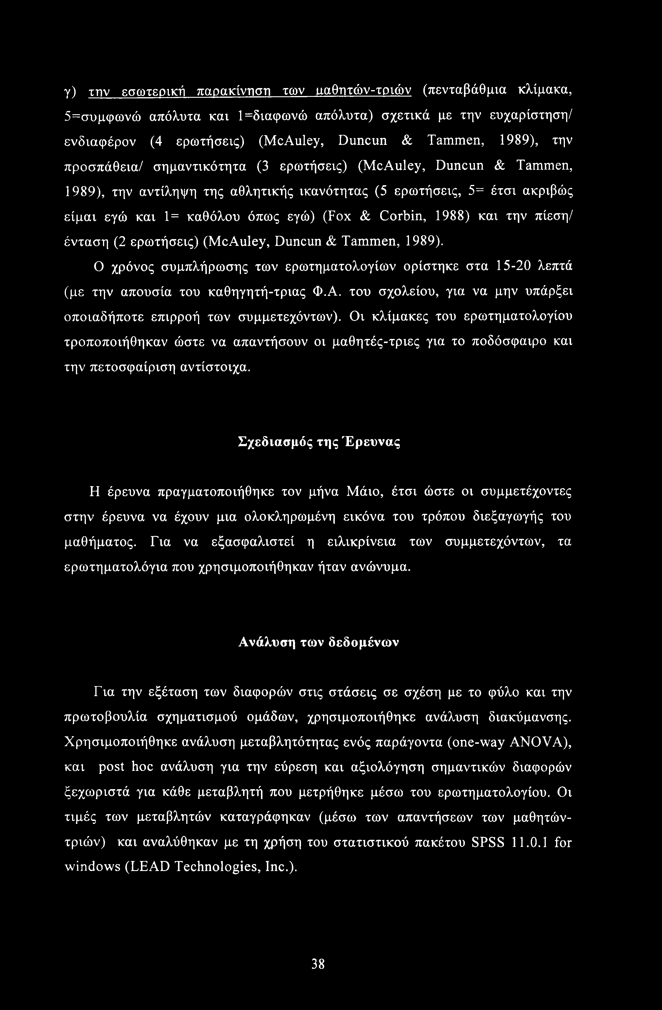 γ) την εσωτερική παρακίνηση των ααθητών-τριών (πενταβάθμια κλίμακα, 5=συμφωνώ απόλυτα και 1=διαφωνώ απόλυτα) σχετικά με την ευχαρίστηση/ ενδιαφέρον (4 ερωτήσεις) (McAuley, Duncun & Tammen, 1989), την