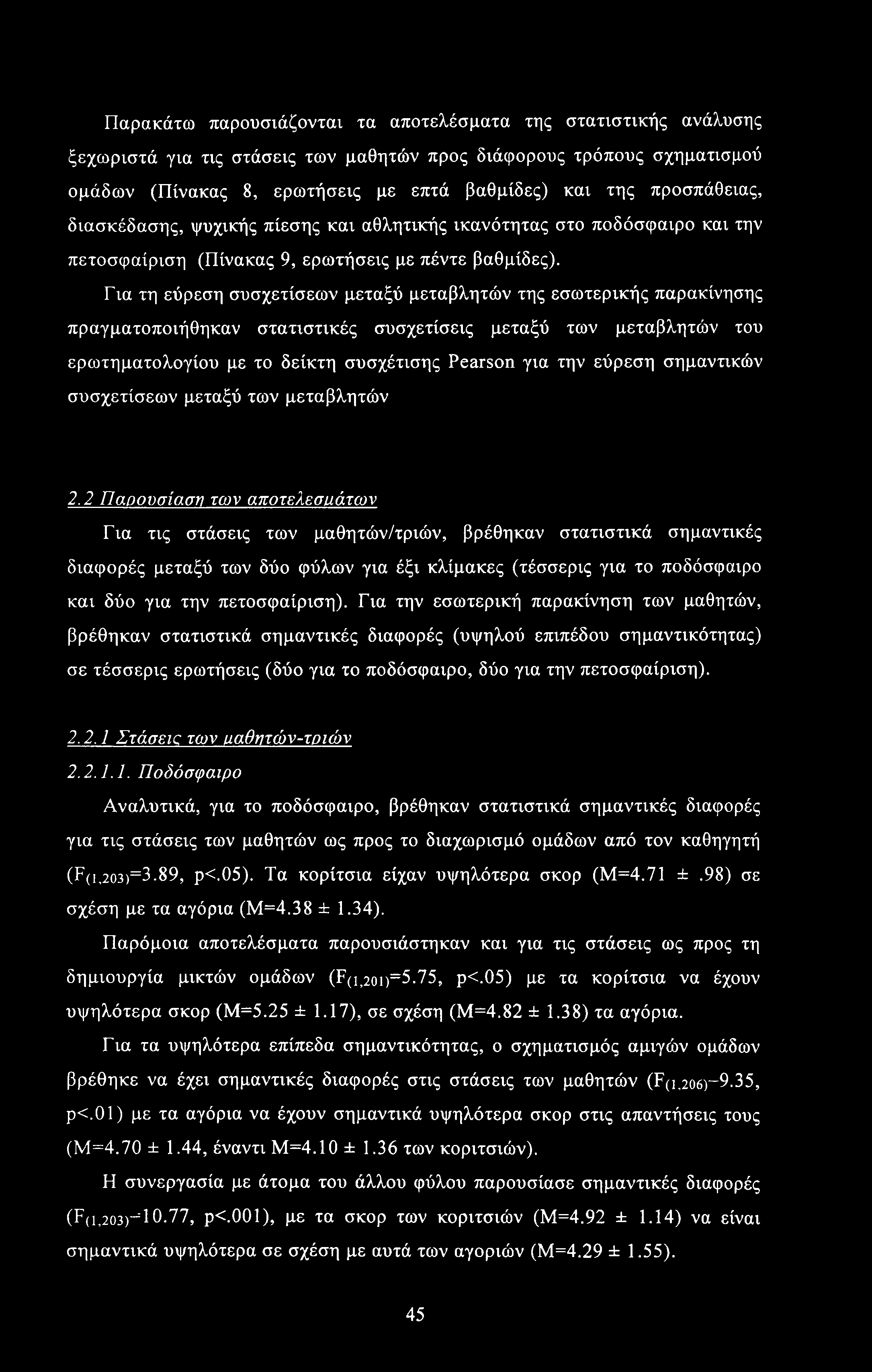 Παρακάτω παρουσιάζονται τα αποτελέσματα της στατιστικής ανάλυσης ξεχωριστά για τις στάσεις των μαθητών προς διάφορους τρόπους σχηματισμού ομάδων (Πίνακας 8, ερωτήσεις με επτά βαθμίδες) και της