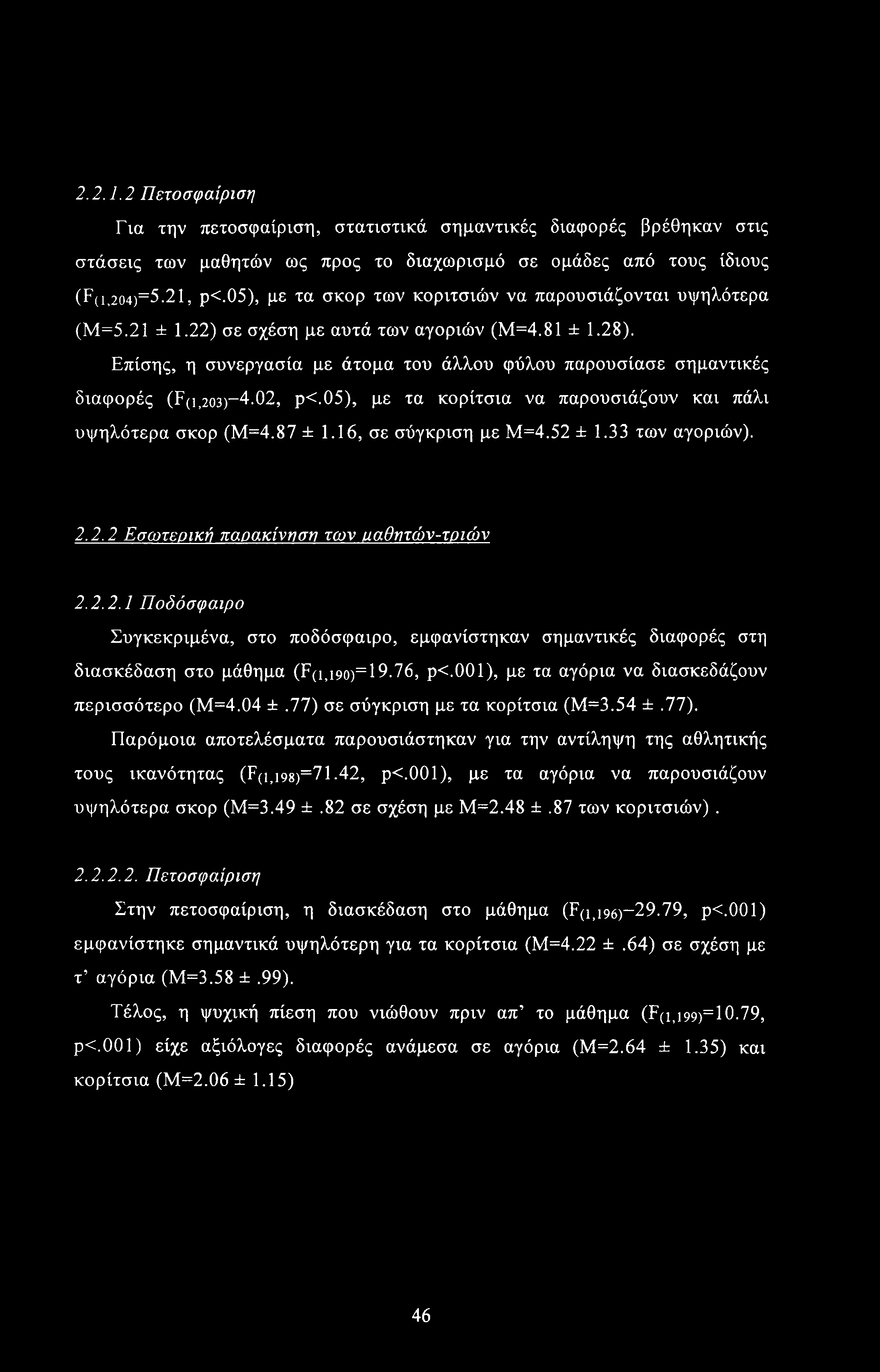 2.2.1.2 Πετοσφαίριση Για την πετοσφαίριση, στατιστικά σημαντικές διαφορές βρέθηκαν στις στάσεις των μαθητών ως προς το διαχωρισμό σε ομάδες από τους ίδιους (F(i,204)=5.21, ρ<.