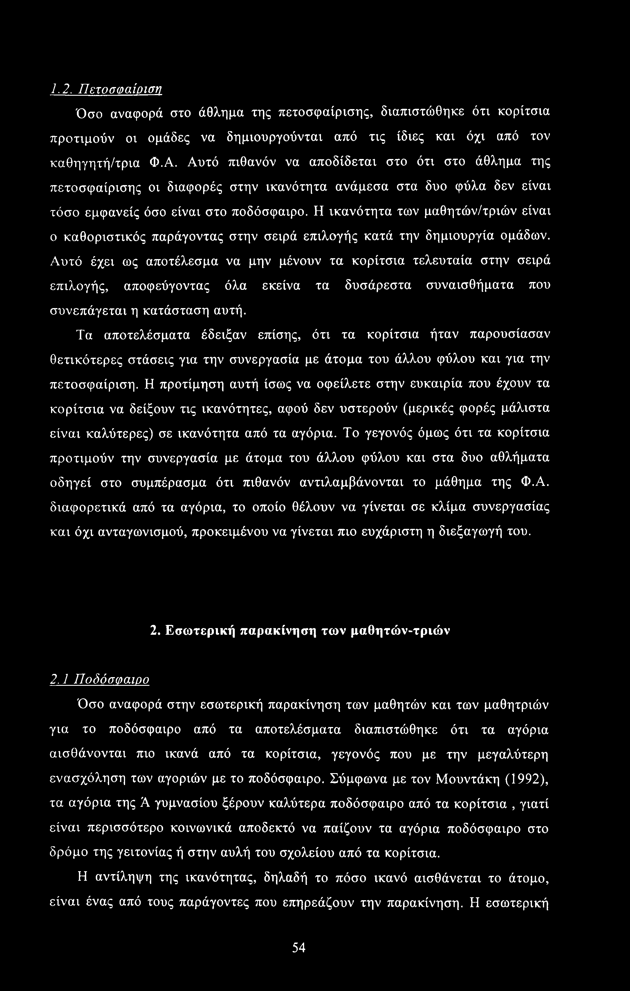 1.2. Πετοσναίοιση Όσο αναφορά στο άθλημα της πετοσφαίρισης, διαπιστώθηκε ότι κορίτσια προτιμούν οι ομάδες να δημιουργούνται από τις ίδιες και όχι από τον καθηγητή/τρια Φ.Α.