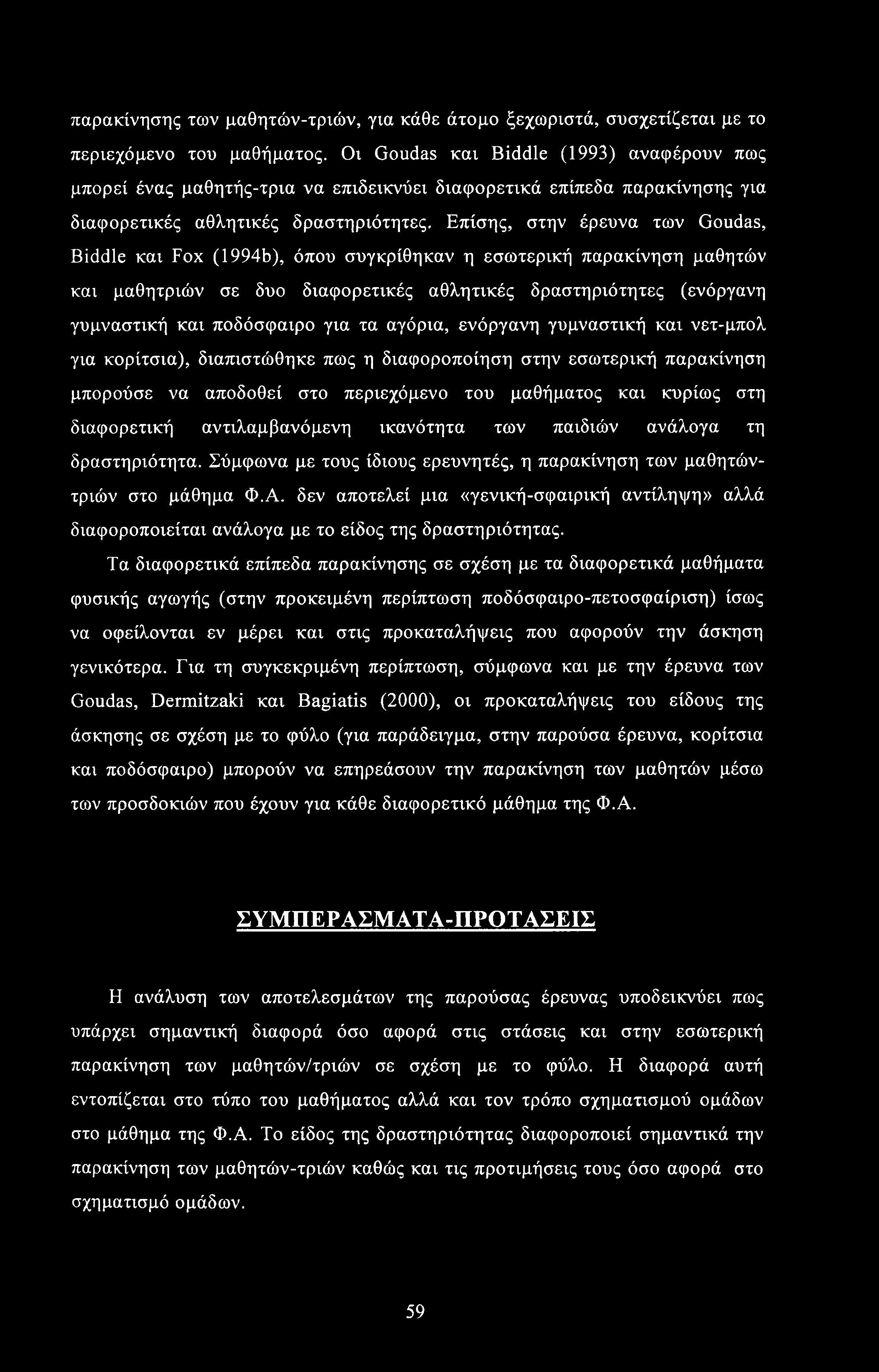 παρακίνησης των μαθητών-τριών, για κάθε άτομο ξεχωριστά, συσχετίζεται με το περιεχόμενο του μαθήματος.