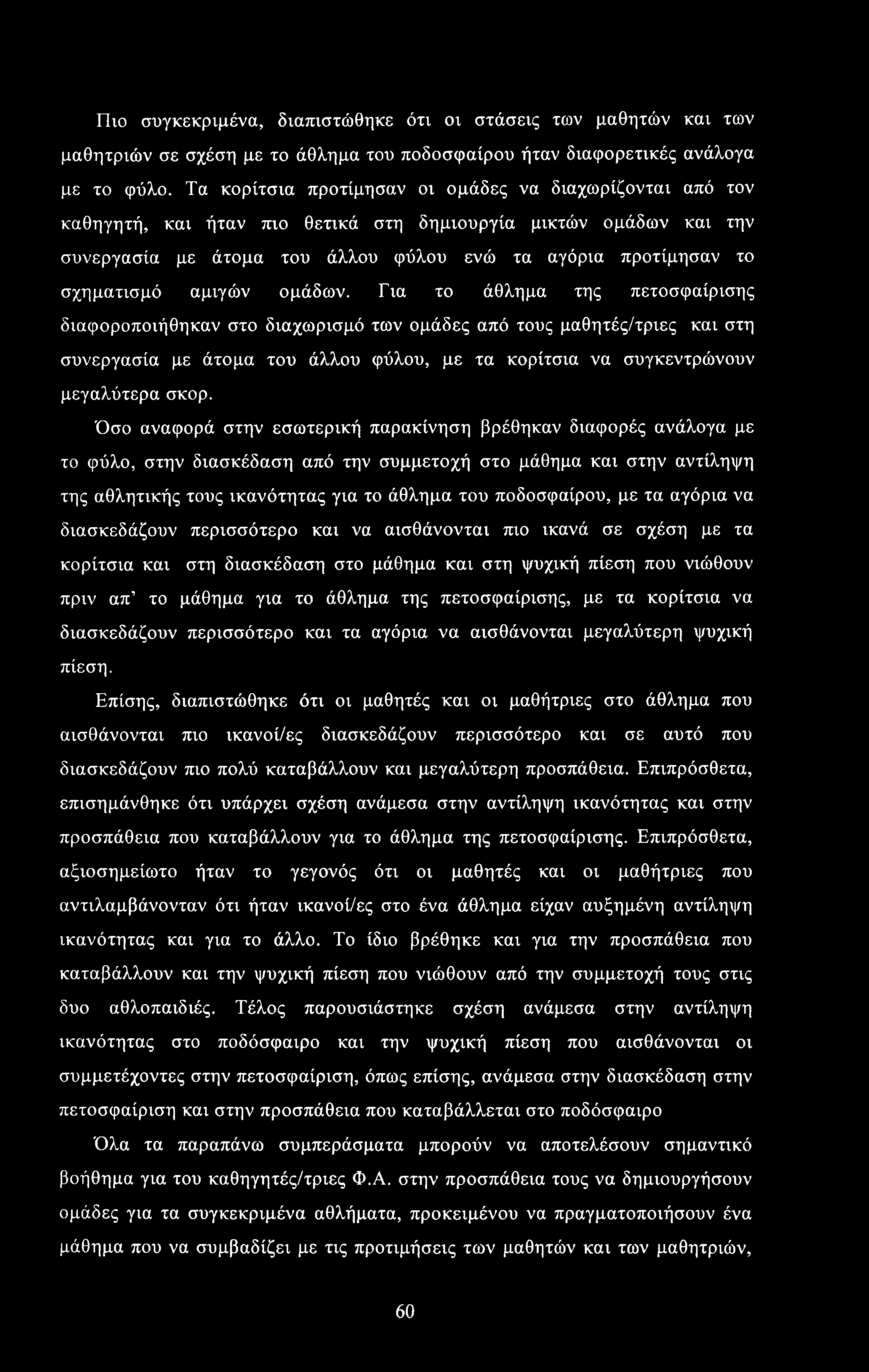 Πιο συγκεκριμένα, διαπιστώθηκε ότι οι στάσεις των μαθητών και των μαθητριών σε σχέση με το άθλημα του ποδοσφαίρου ήταν διαφορετικές ανάλογα με το φύλο.